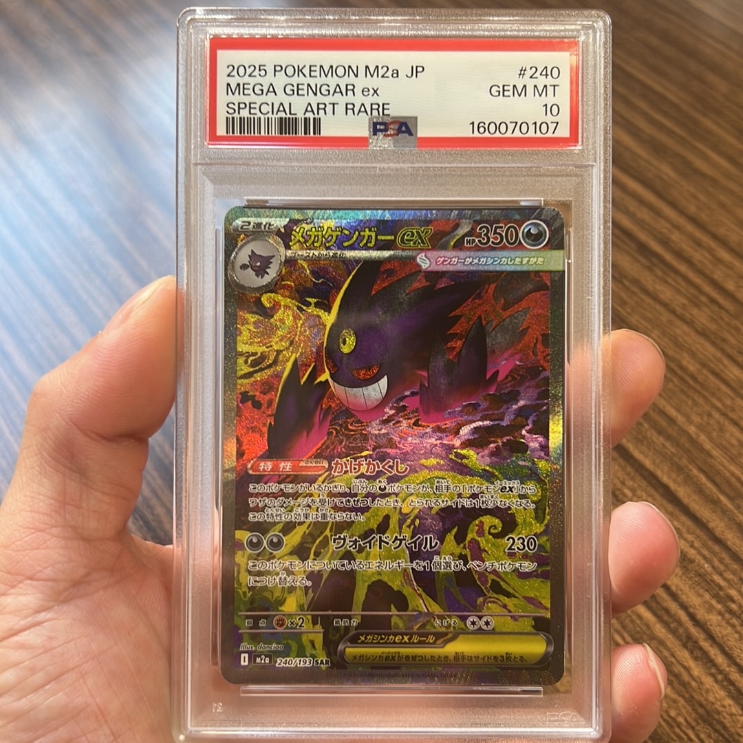 PSA10】メガゲンガーex SAR [M2a 240/193](ハイクラスパック「MEGA