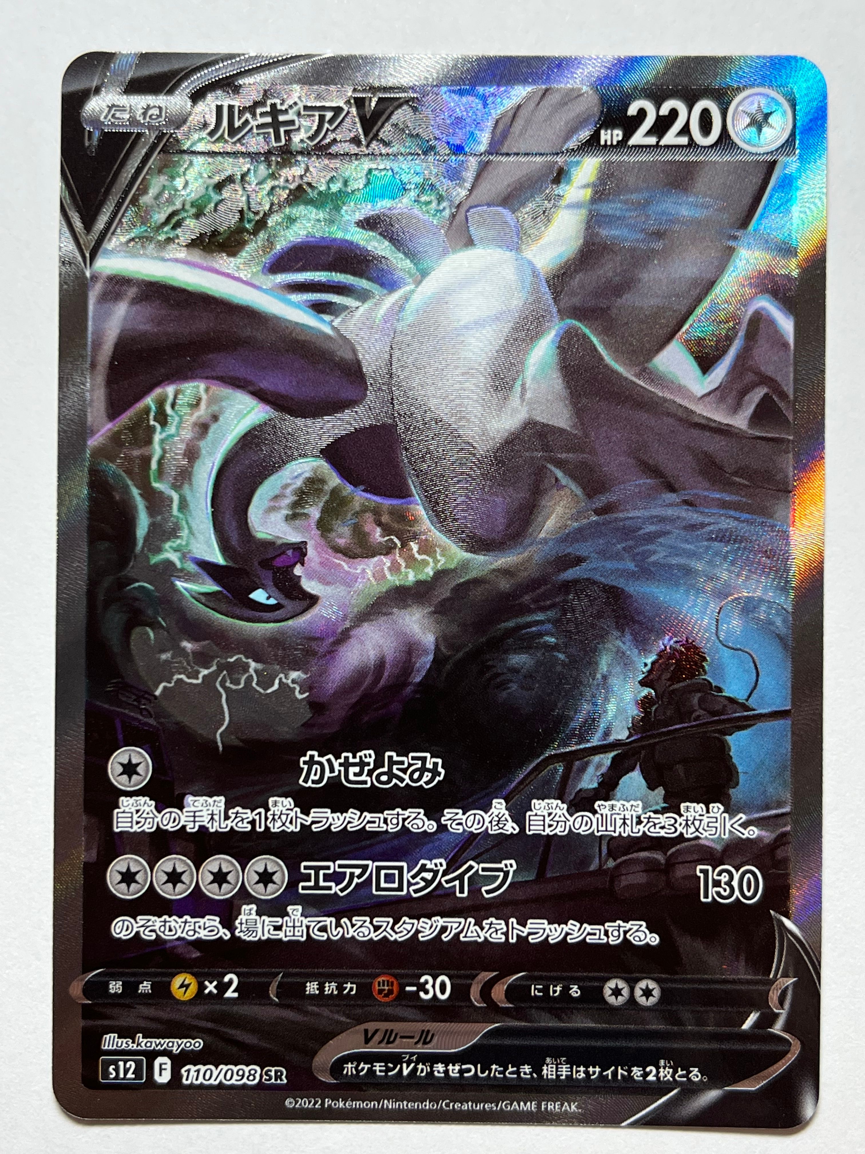 ルギアV SR:SA[s12 110/098](拡張パック「パラダイムトリガー」)