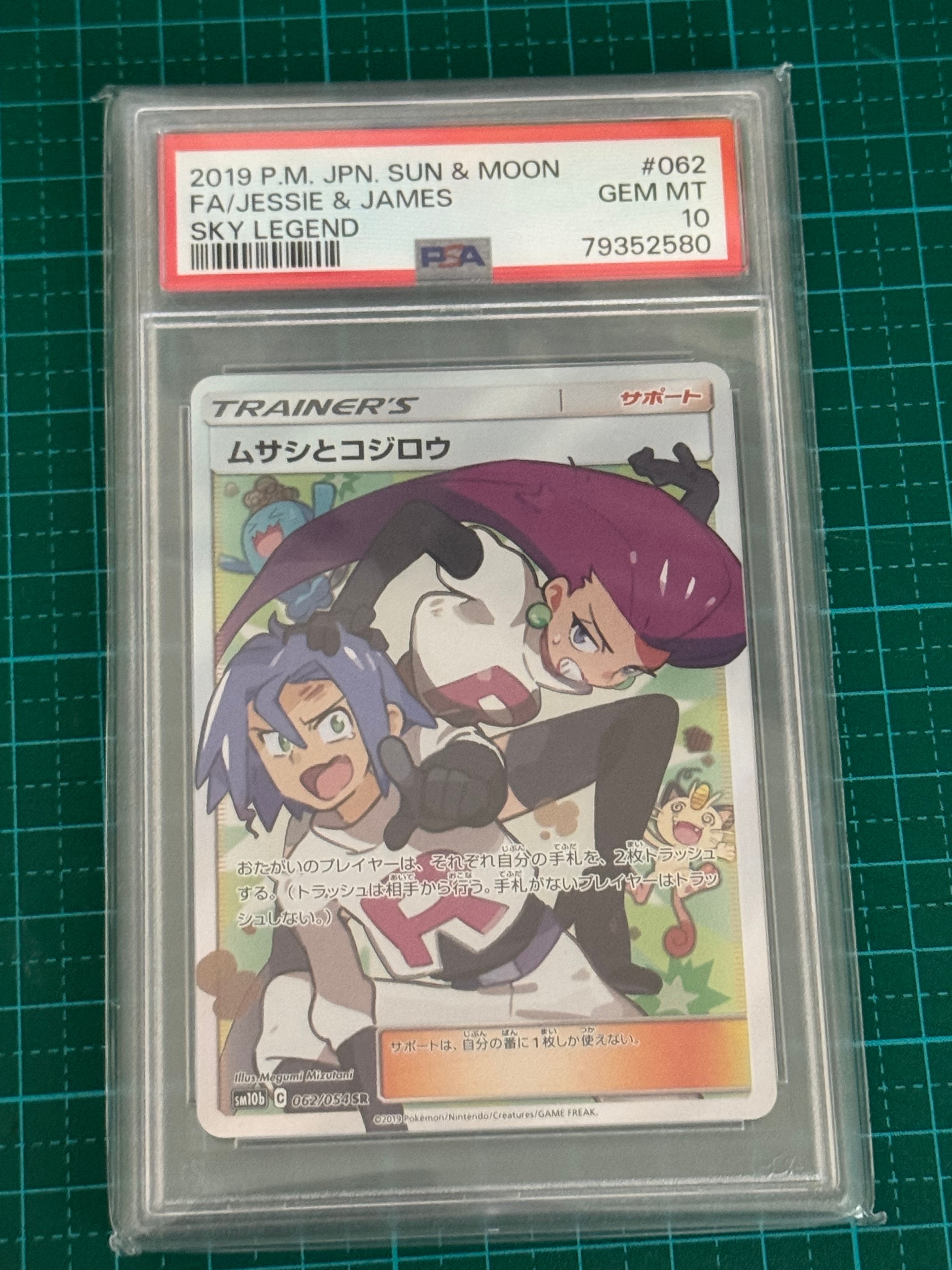 ムサシとコジロウ SR[SM10b 062/054](強化拡張パック「スカイレジェンド」)
