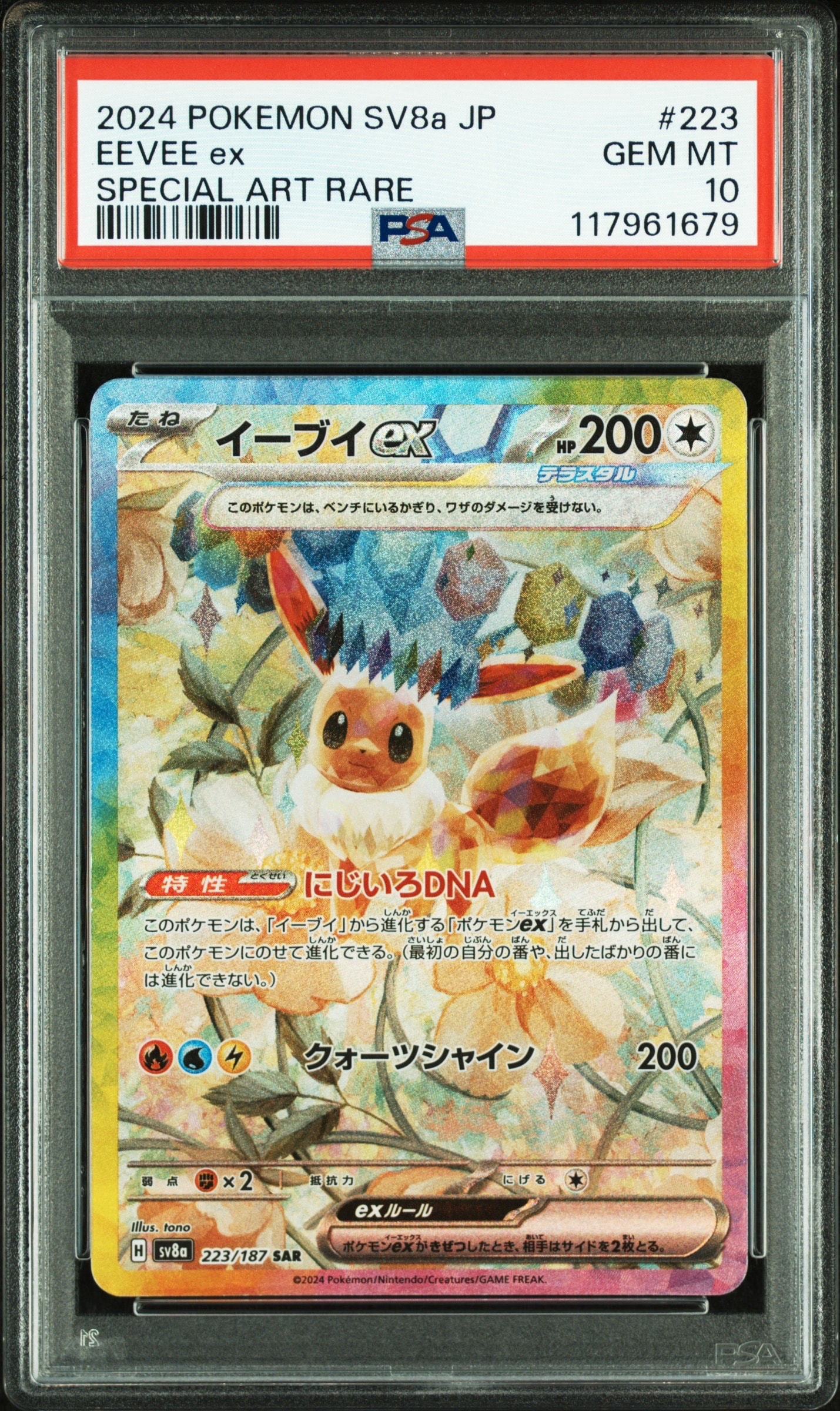 PSA10】イーブイex SAR [SV8a 223/187](ハイクラスパック「テラスタル