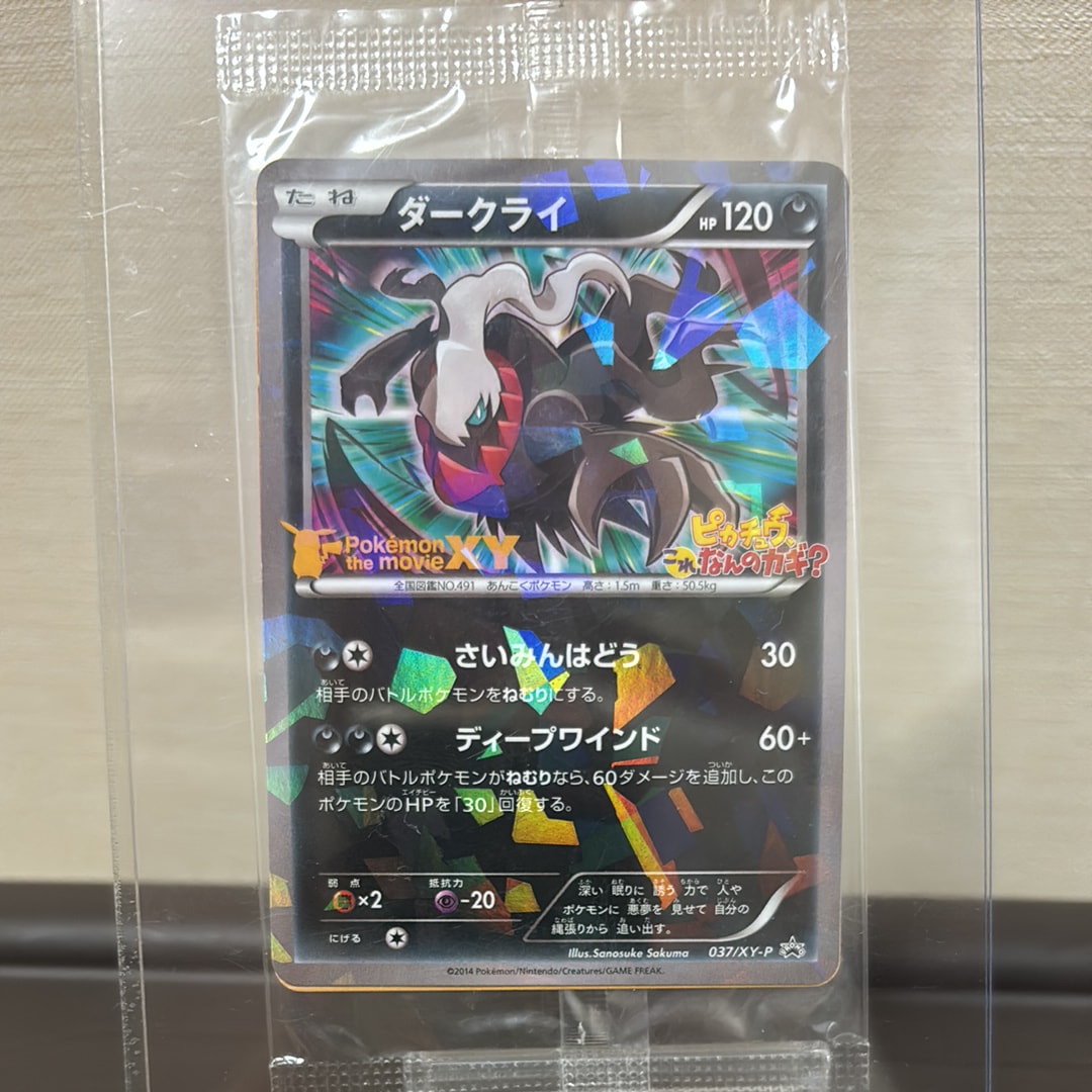 ダークライ P [XY-P 037](プロモーションカード「幻のポケモン ダークライのオリジナルキラカードプレゼントキャンペーン」)