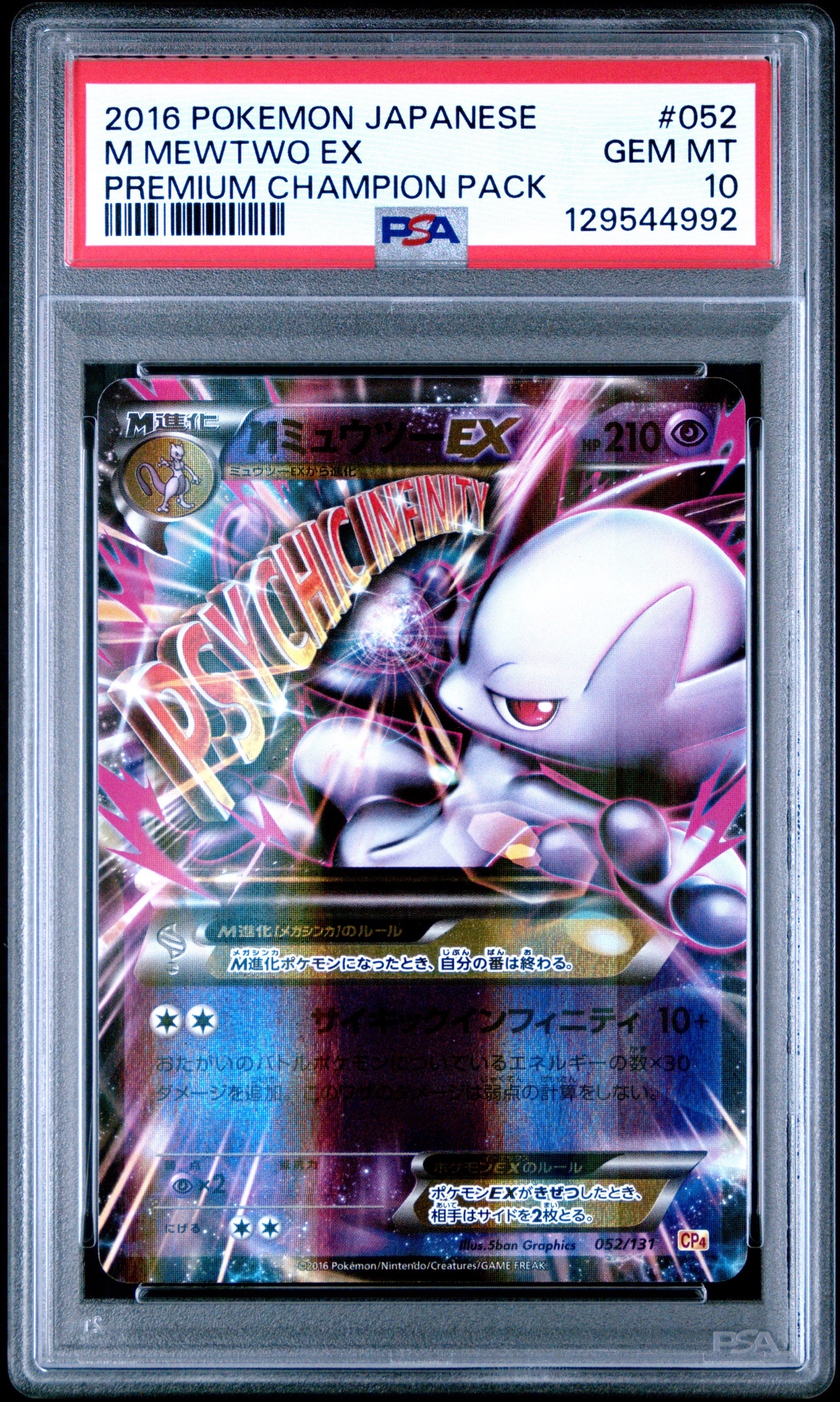PSA10】MミュウツーEX [CP4 052/131](プレミアムチャンピオンパック