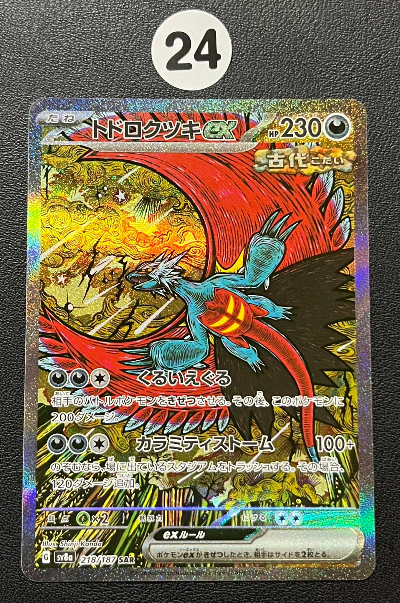 トドロクツキex SAR [SV8a 218/187](ハイクラスパック「テラスタルフェスex」)