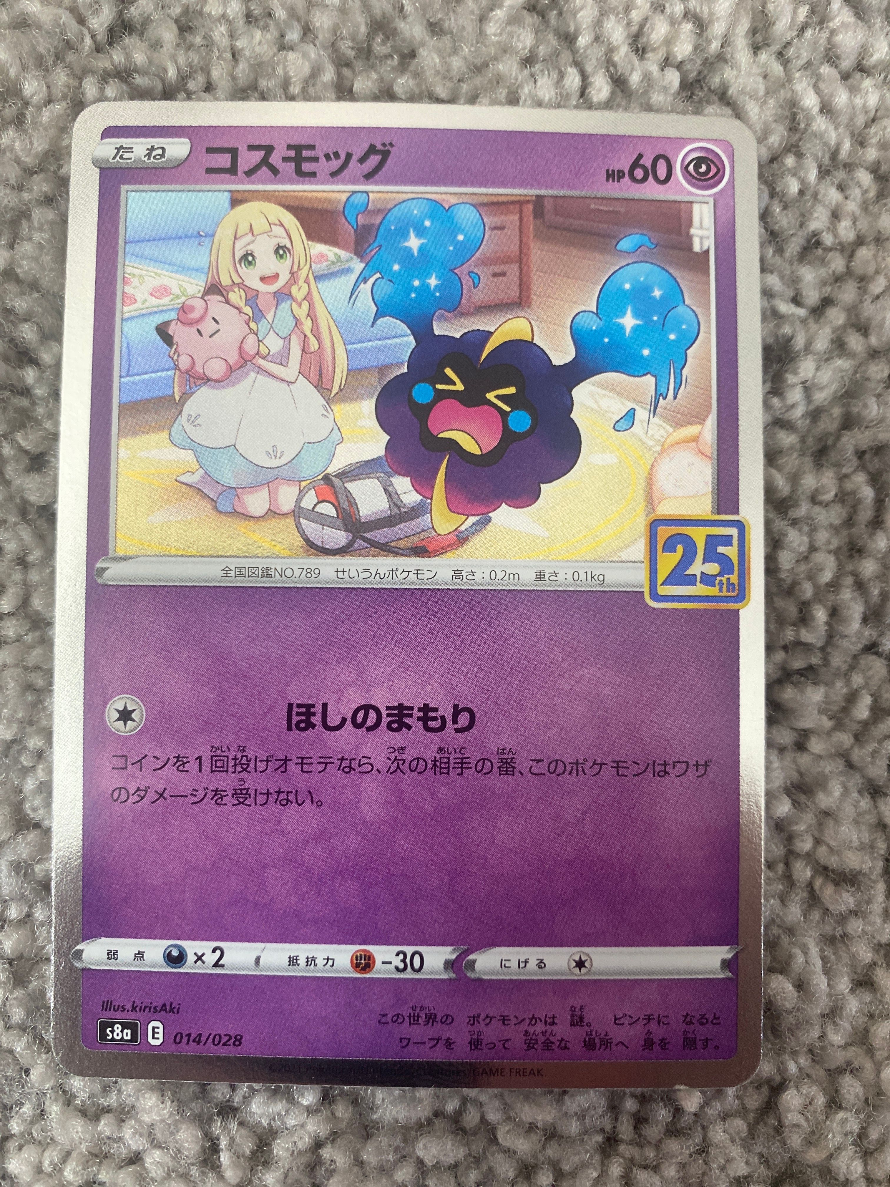 コスモッグ ノーマル [S8a 014/028](拡張パック「25th ANNIVERSARY COLLECTION」)