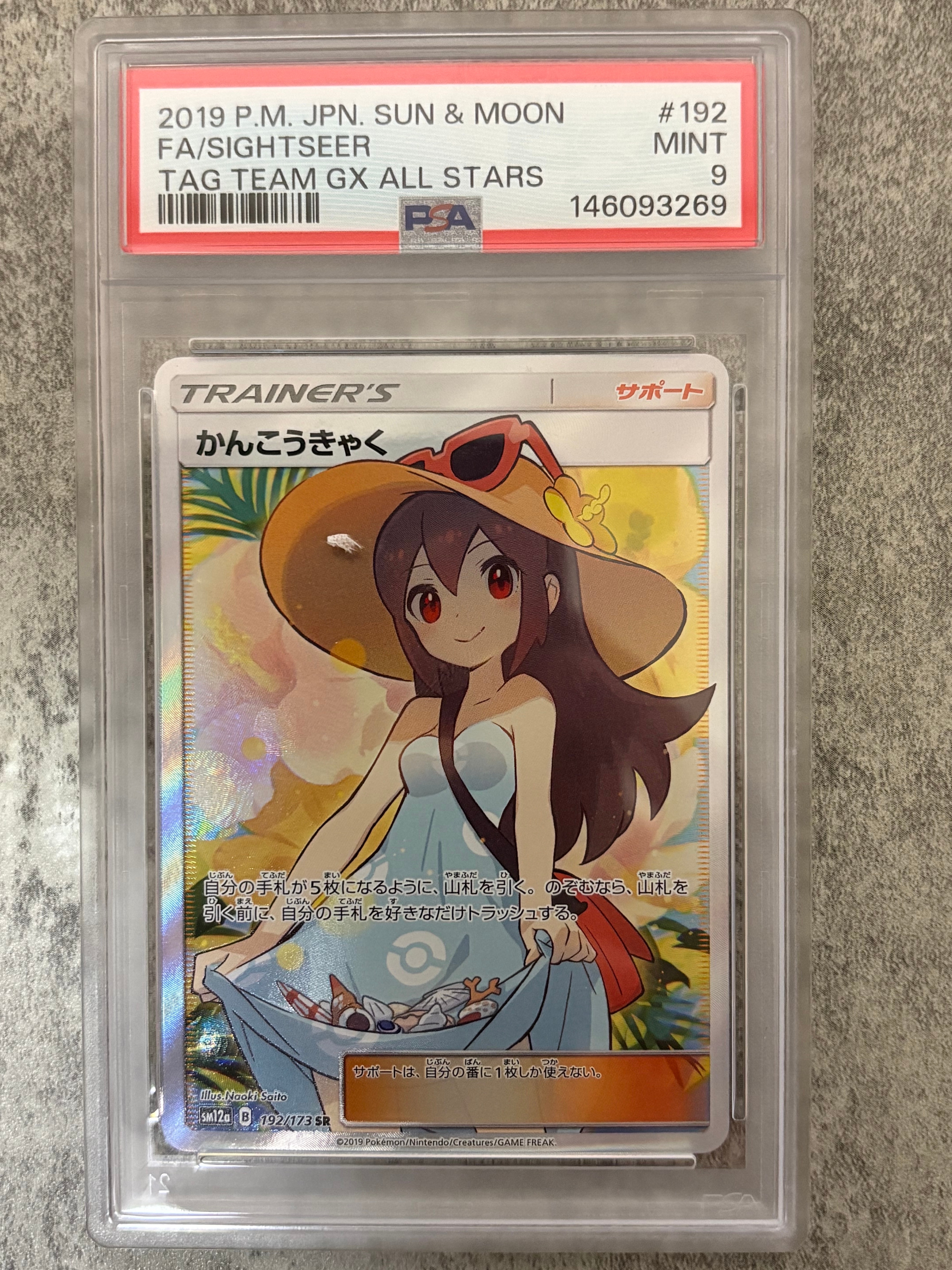 かんこうきゃく SR[SM12a 192/173](ハイクラスパック「TAG TEAM GX