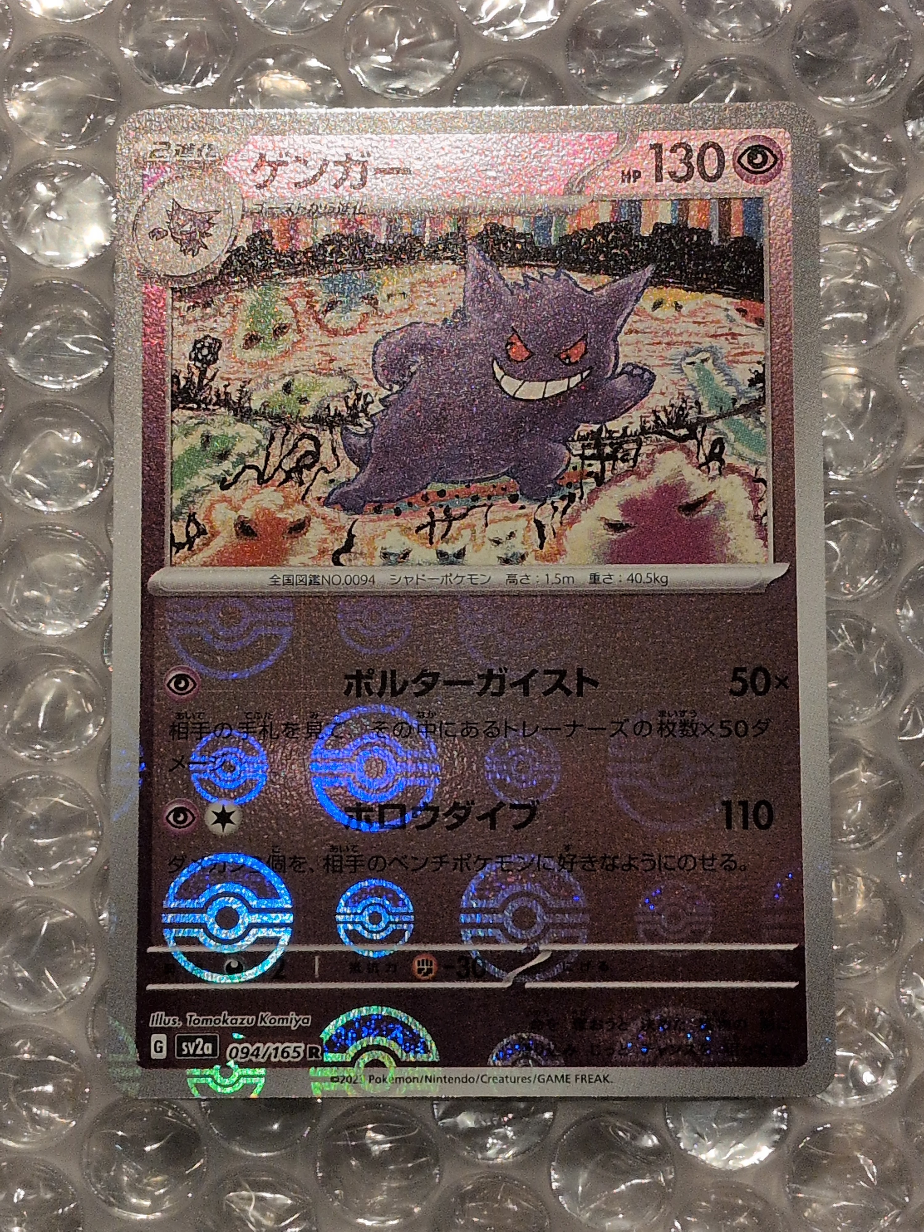 ゲンガー R: モンスターボールミラー[SV2a 094/165](強化拡張パック「ポケモンカード151」)