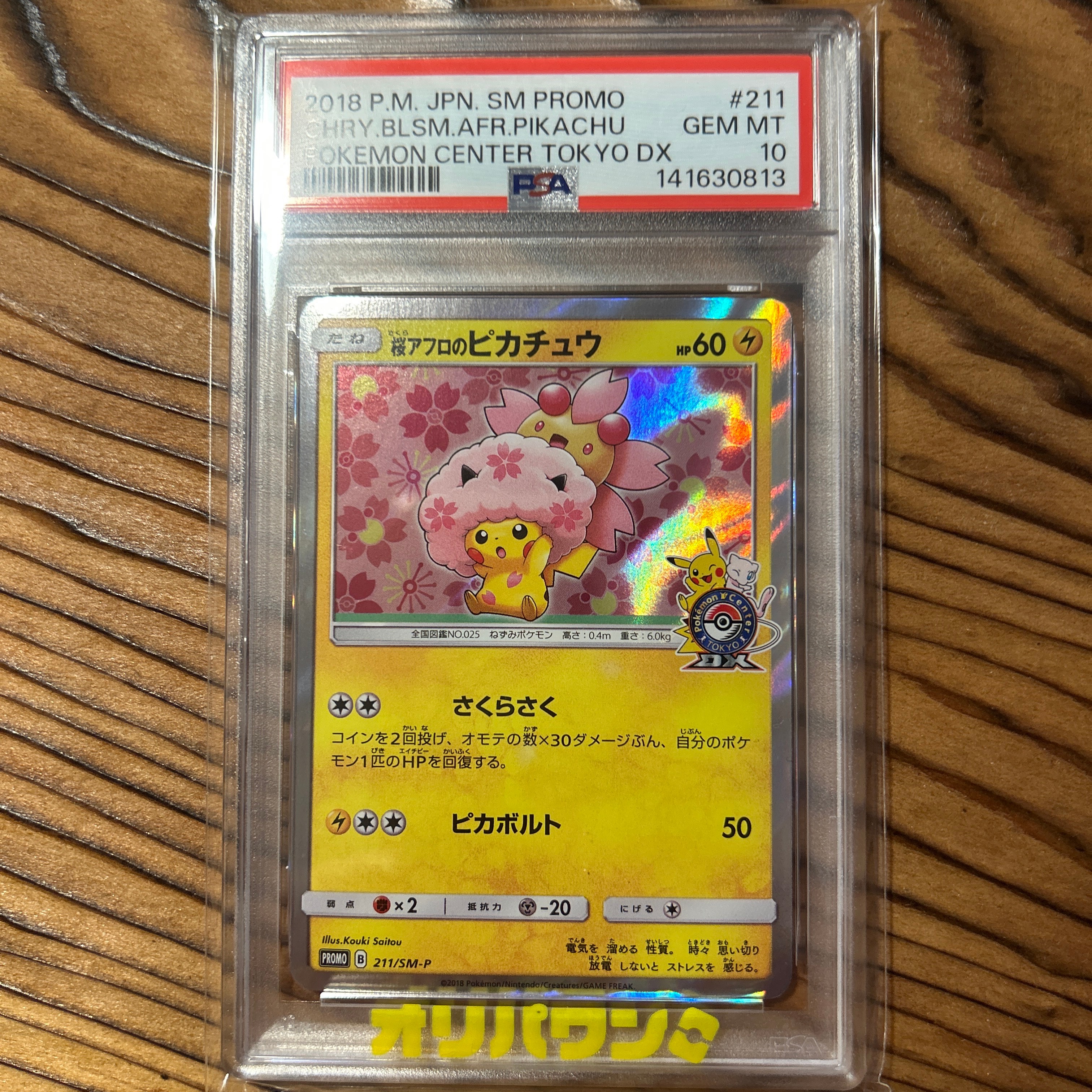 桜アフロのピカチュウ: プロモ[SM-P 211](プロモーションカード「SM-P
