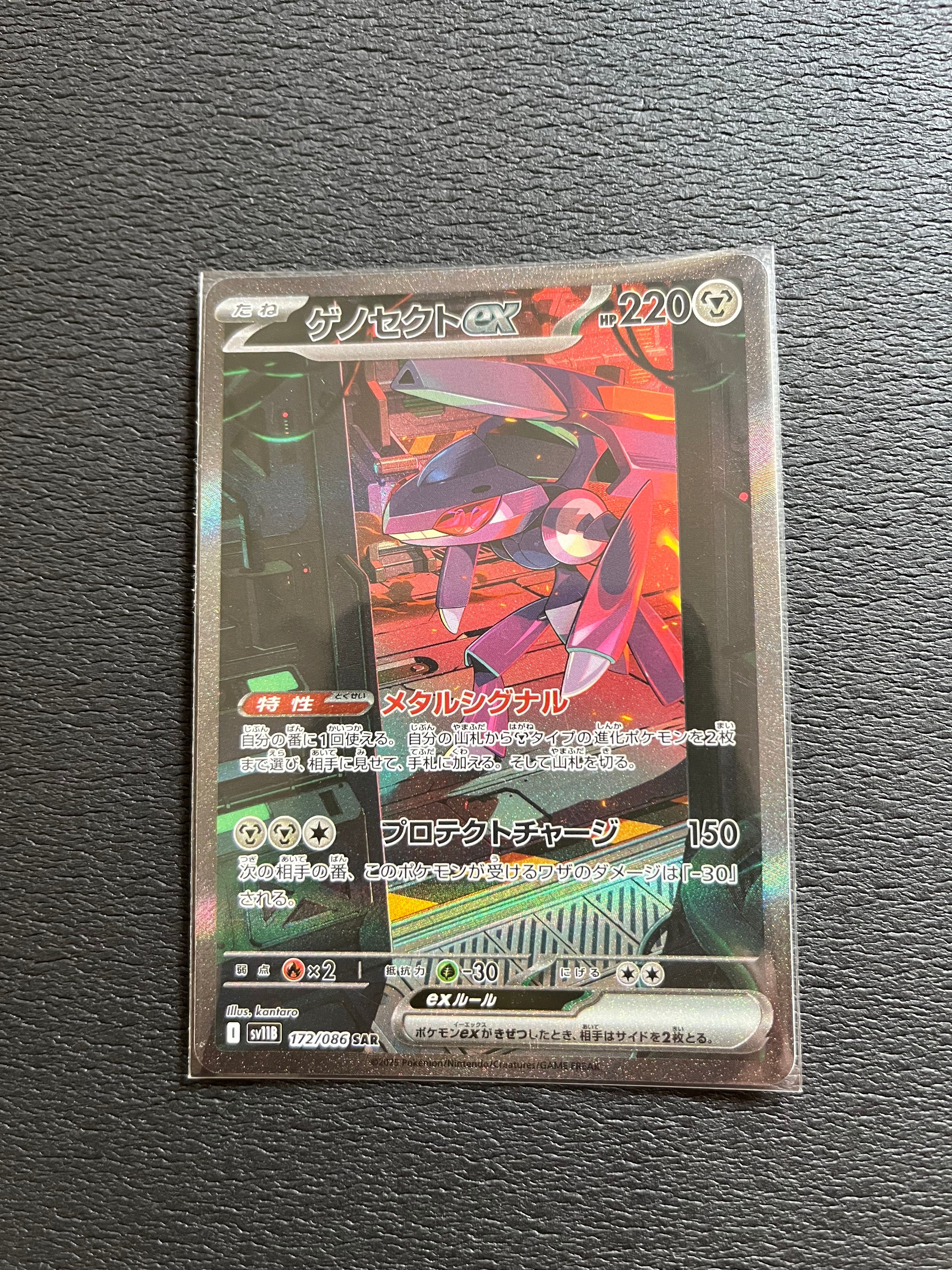 ゲノセクトex SAR [SV11B 172/086](拡張パック「ブラックボルト」)