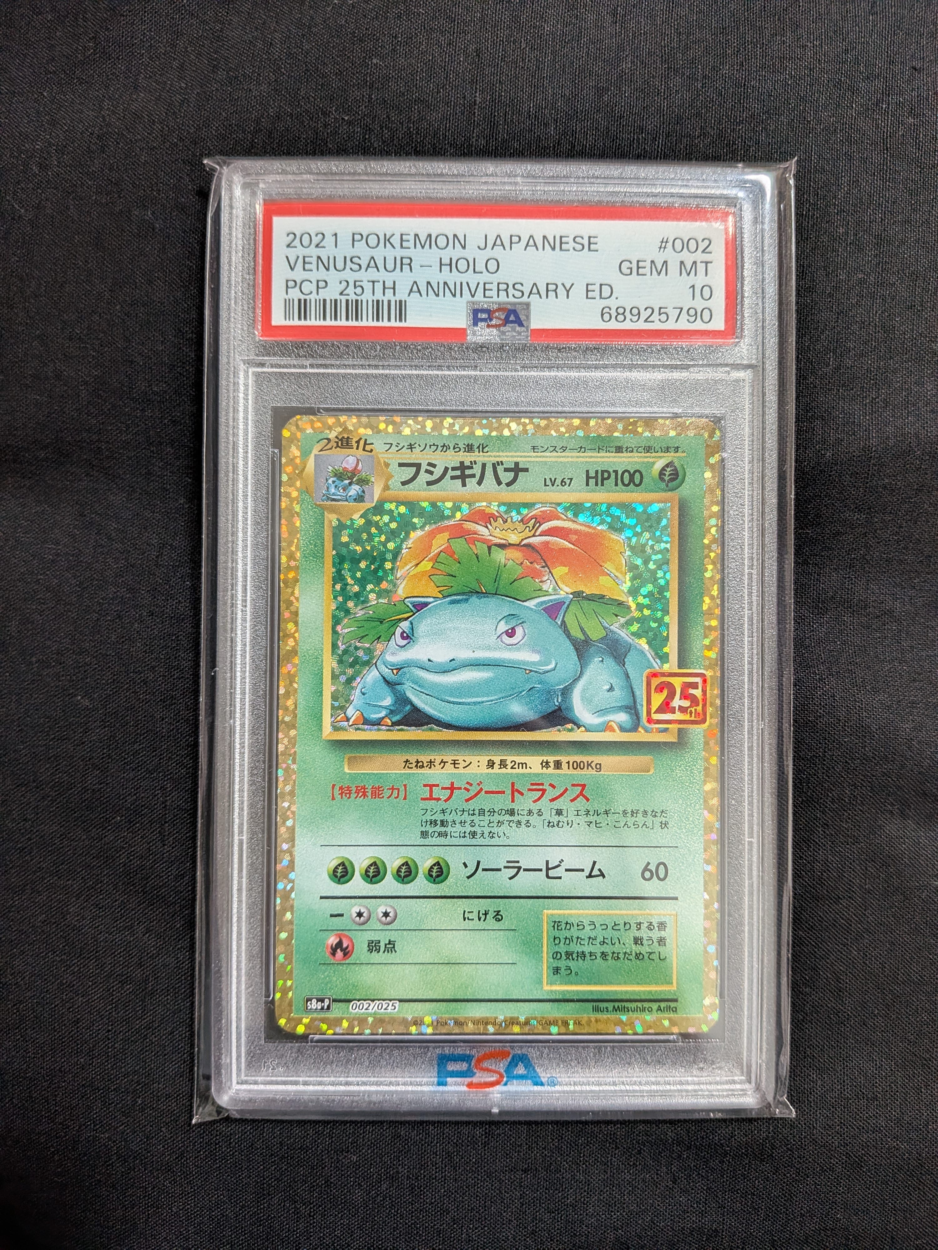 フシギバナ: プロモ[S8a-P 002/025](プロモカードパック 25th ANNIVERSARY edition)