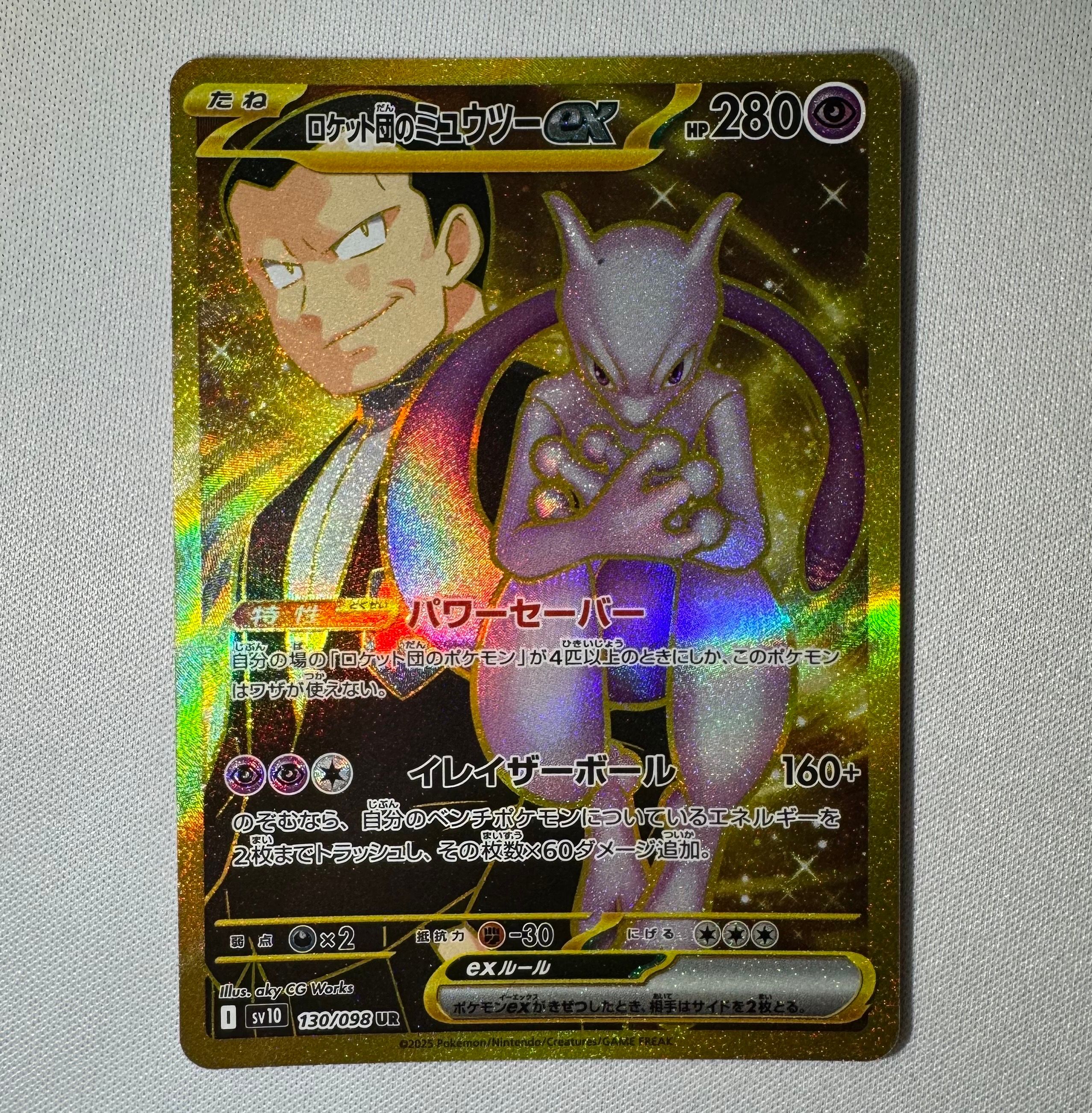 ロケット団のミュウツーex UR [SV10 130/098](拡張パック「ロケット団の栄光」)