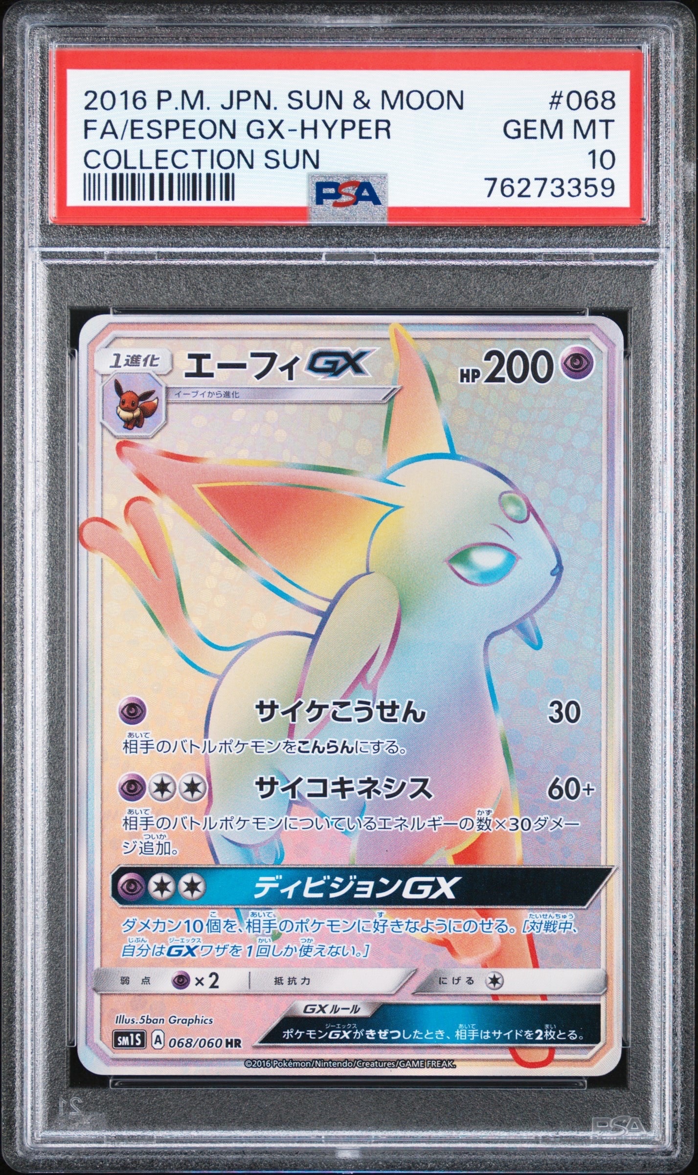 エーフィGX HR[SM1S 068/060](拡張パック「コレクション サン」)