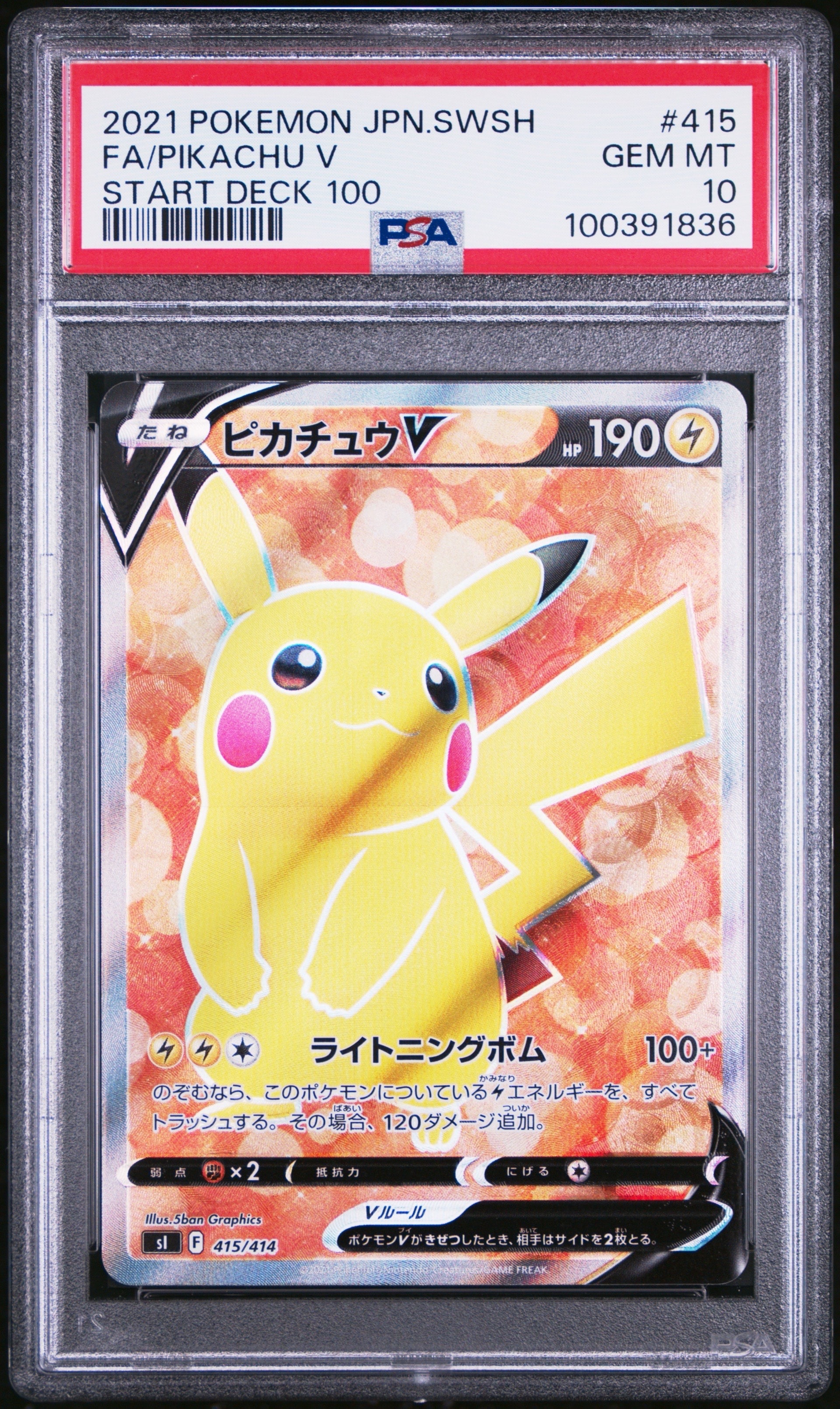 ピカチュウV [SI 415/414](スタートデッキ100)の新品/中古フリマ(通販