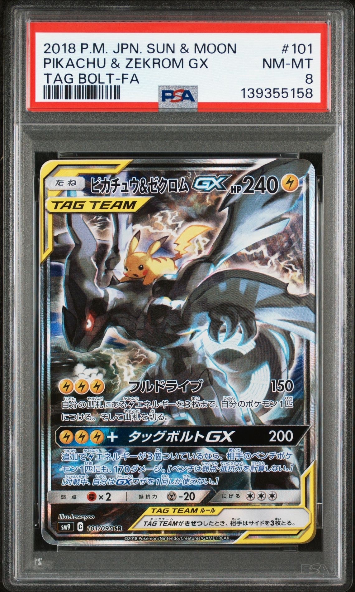 ピカチュウ&ゼクロムGX SR: SA [SM9 101/095](拡張パック「タッグボルト」)