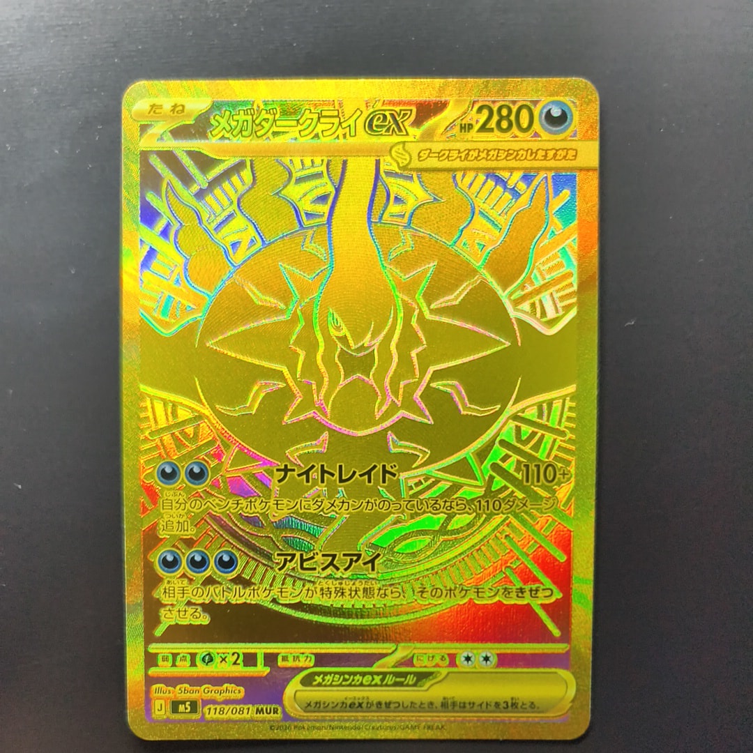 メガダークライex MUR [M5 118/081](拡張パック「アビスアイ」)