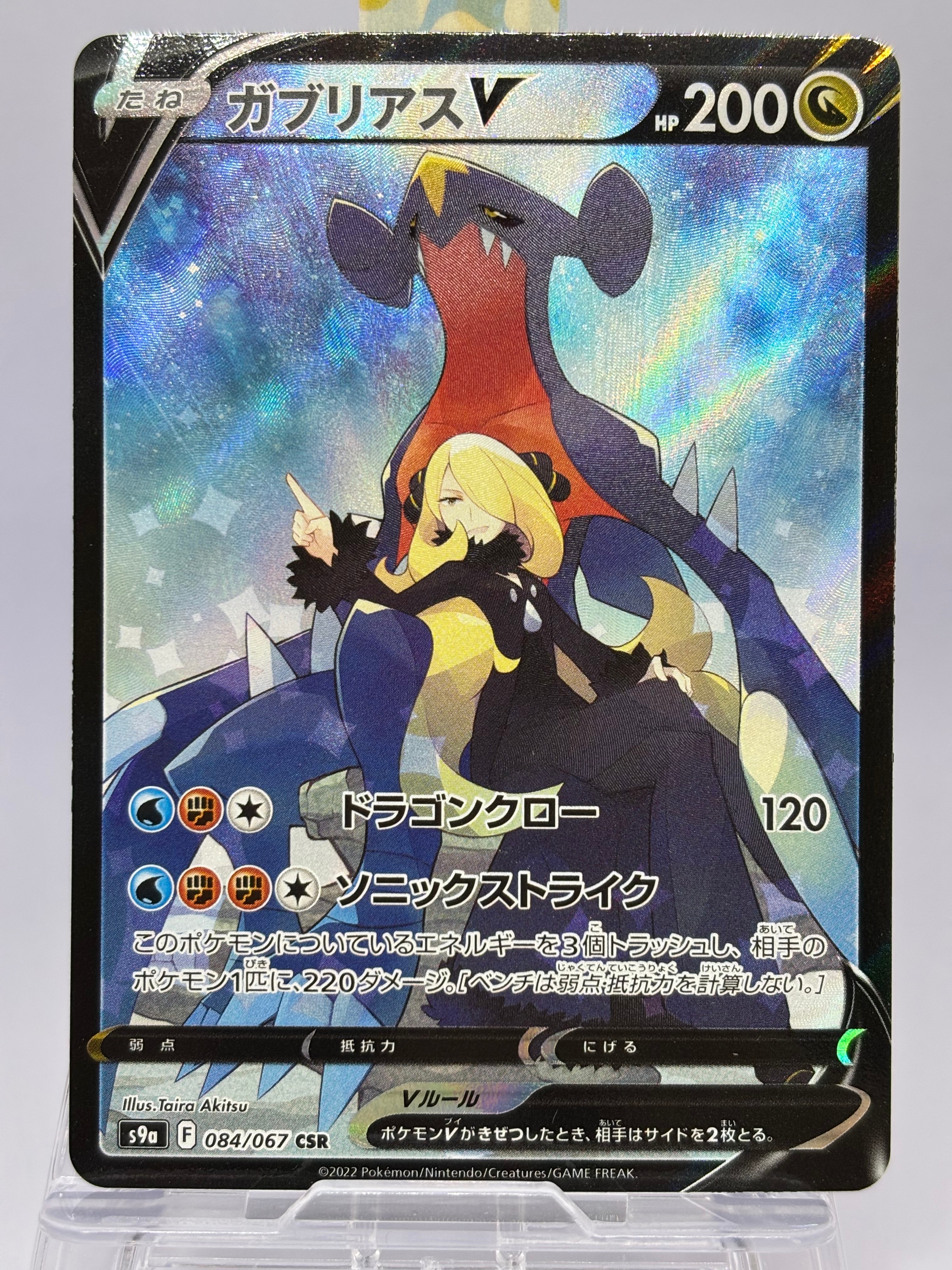 ガブリアスV CSR[S9a 084/067](強化拡張パック「バトルリージョン」)