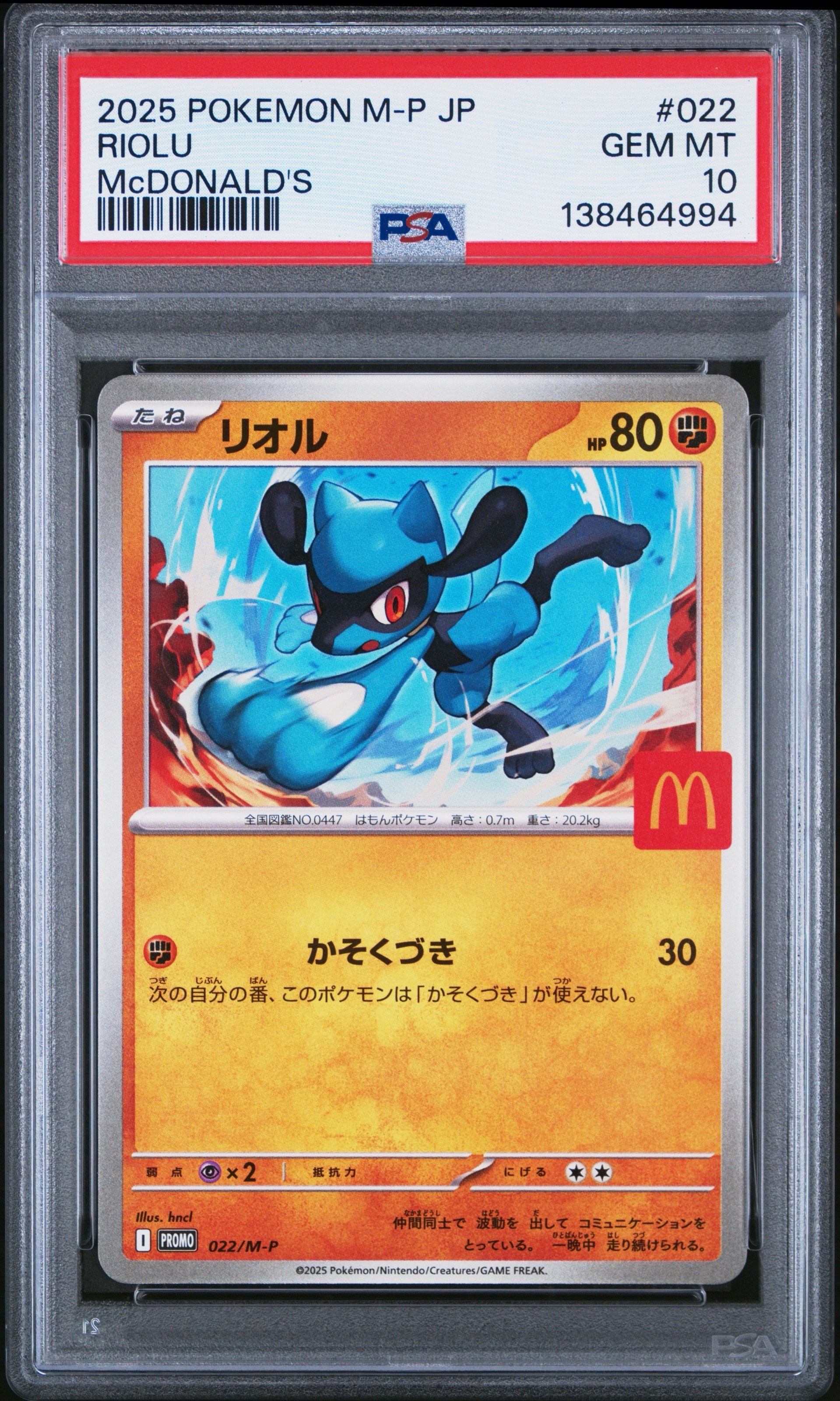 リオル P [M-P 022](プロモカードパック「マクドナルド ハッピーセット2025」)