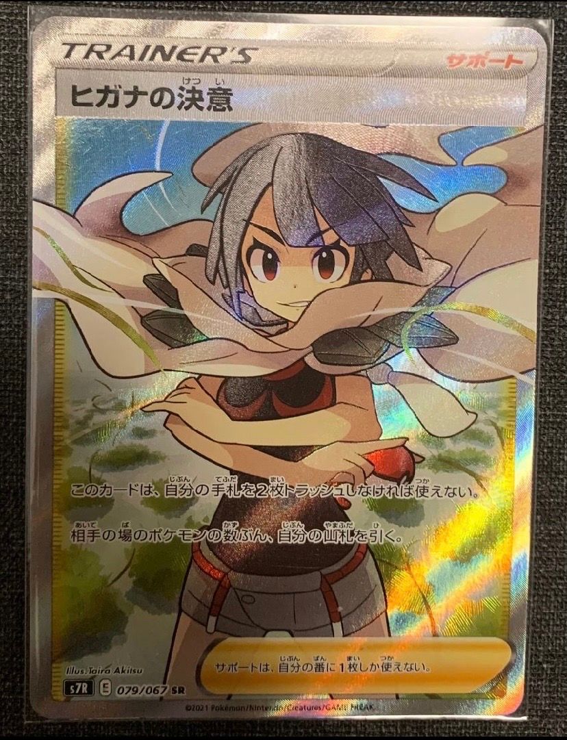 ヒガナの決意 SR[S7R 079/067](拡張パック「蒼空ストリーム」)