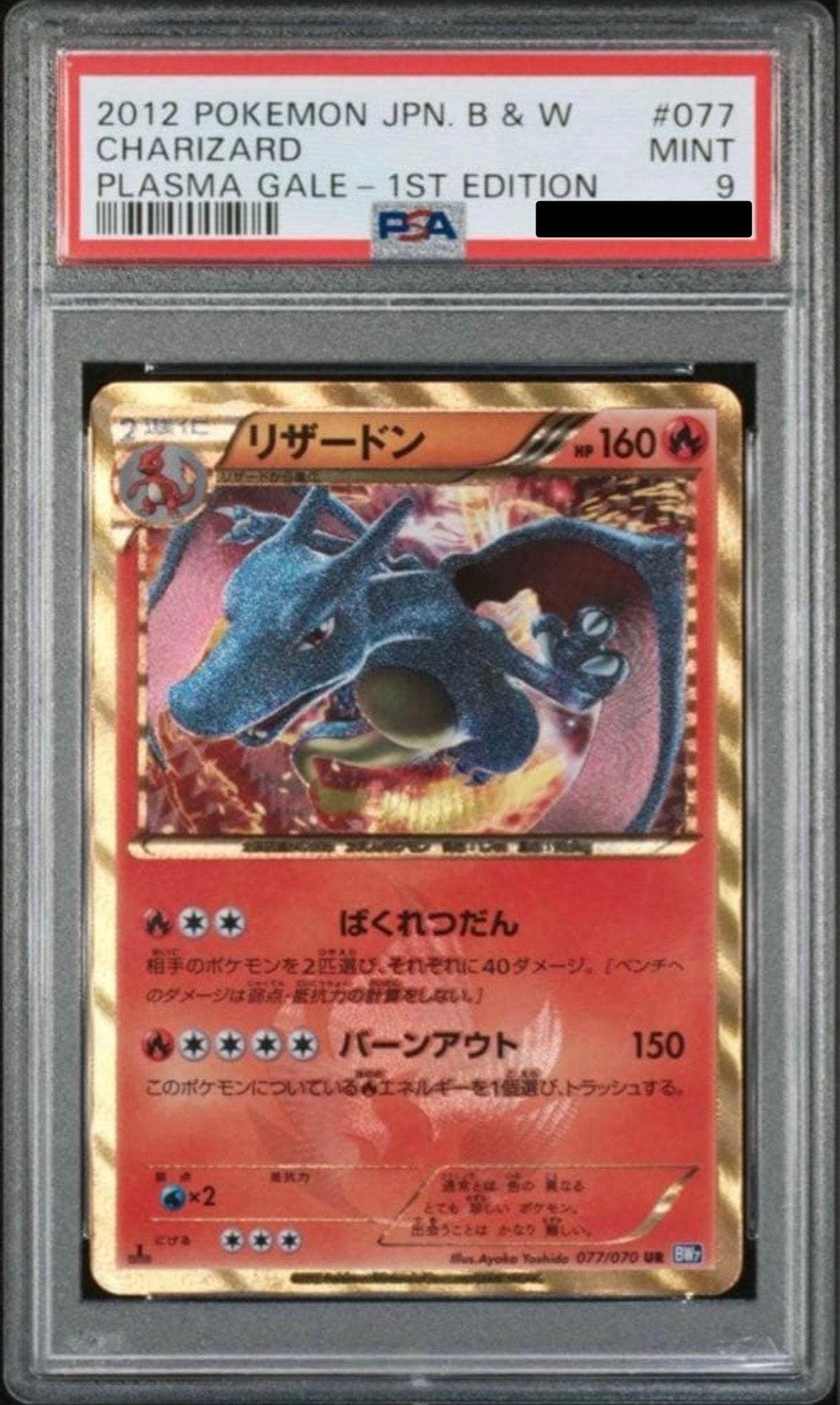 ポケモンカード　まとめ売り　リザードン UR プラズマゲイル　Mリザードンex リザードン UR :1ED [BW7 077/070](拡張パック「プラズマゲイル」)通販