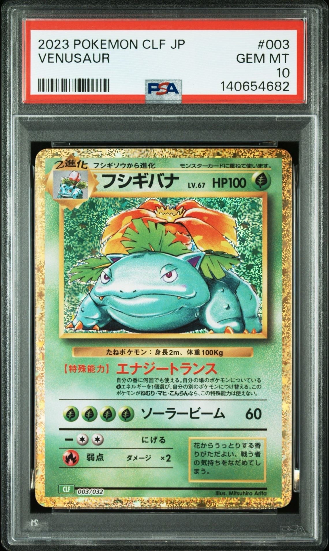 フシギバナ [CLF 003/032](ポケモンカードゲーム Classic)