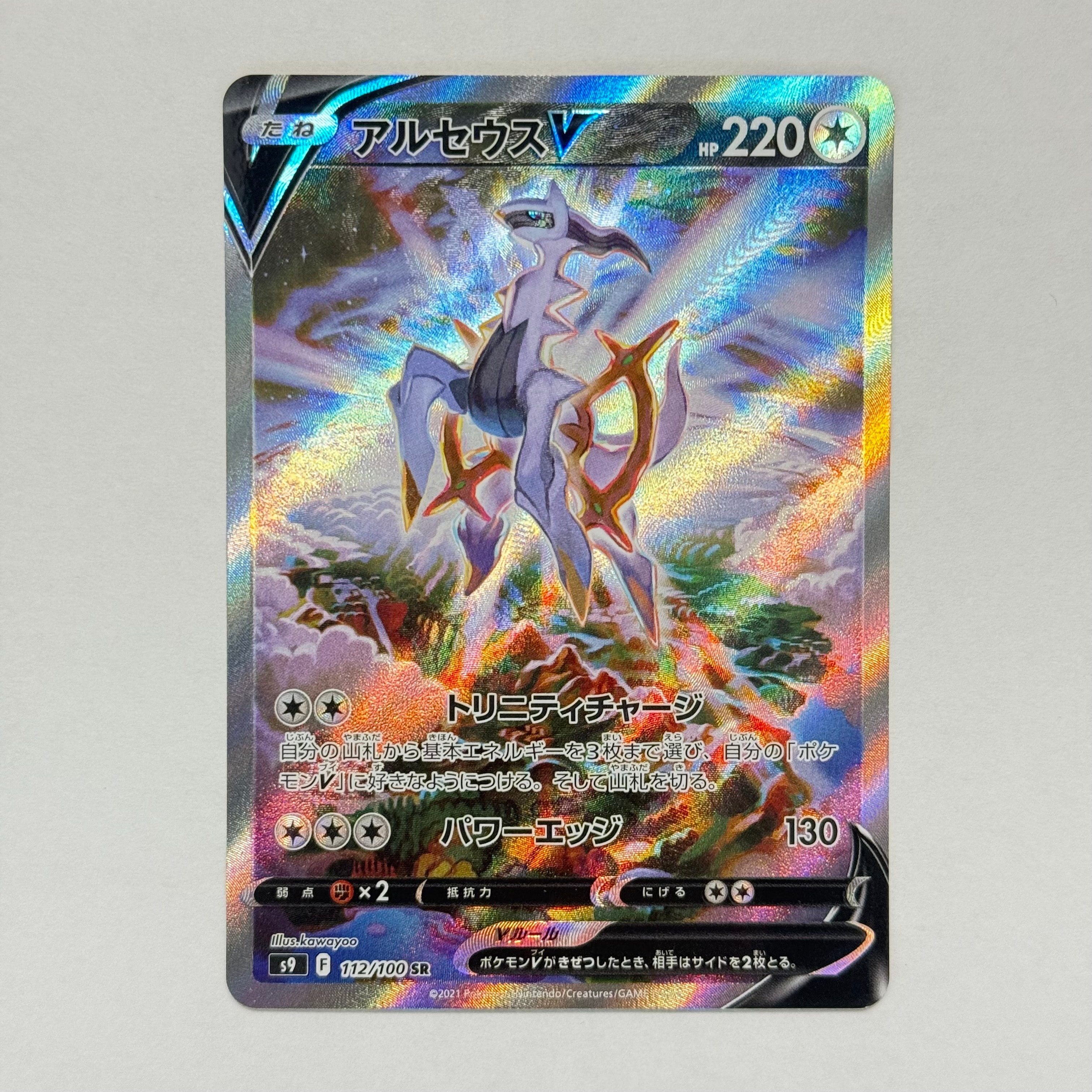 PSA10】アルセウスV SR: SA[S9 112/100](拡張パック「スターバース