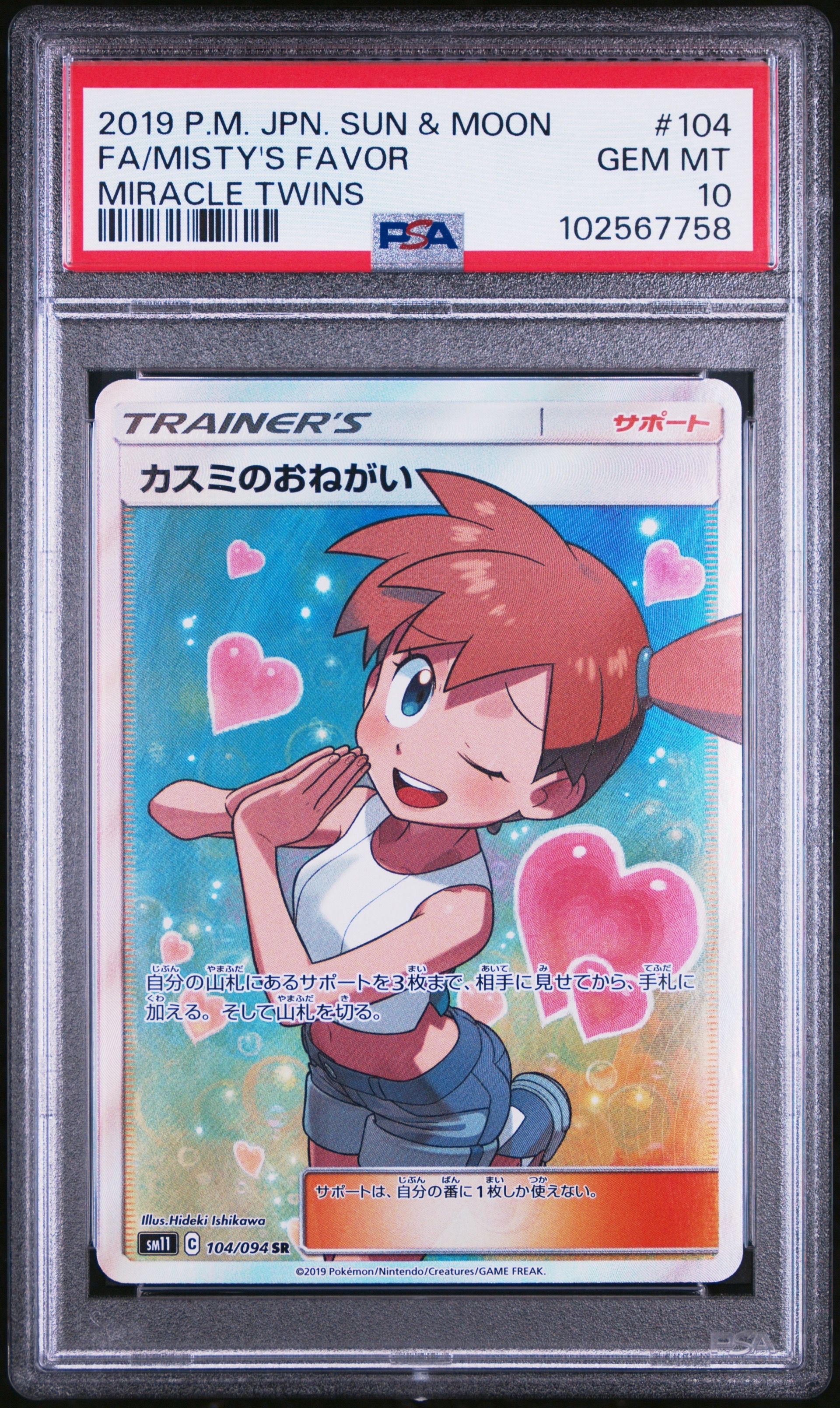 カスミのおねがい SR[SM11 104/094](拡張パック「ミラクルツイン」)