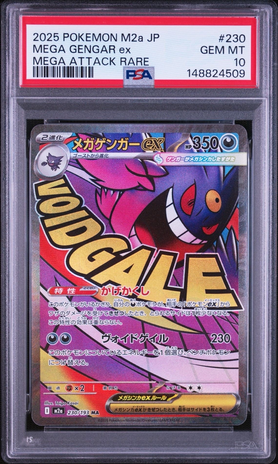 メガゲンガーex MA [M2a 230/193](ハイクラスパック「MEGAドリームex」)