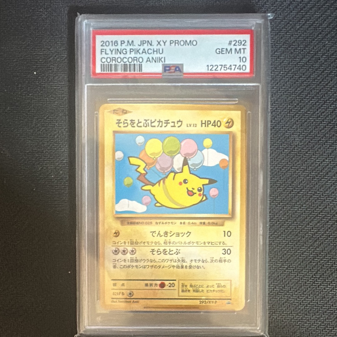 そらをとぶピカチュウ: プロモ[XY-P 292/XY-P](プロモーションカード「XY-P」)