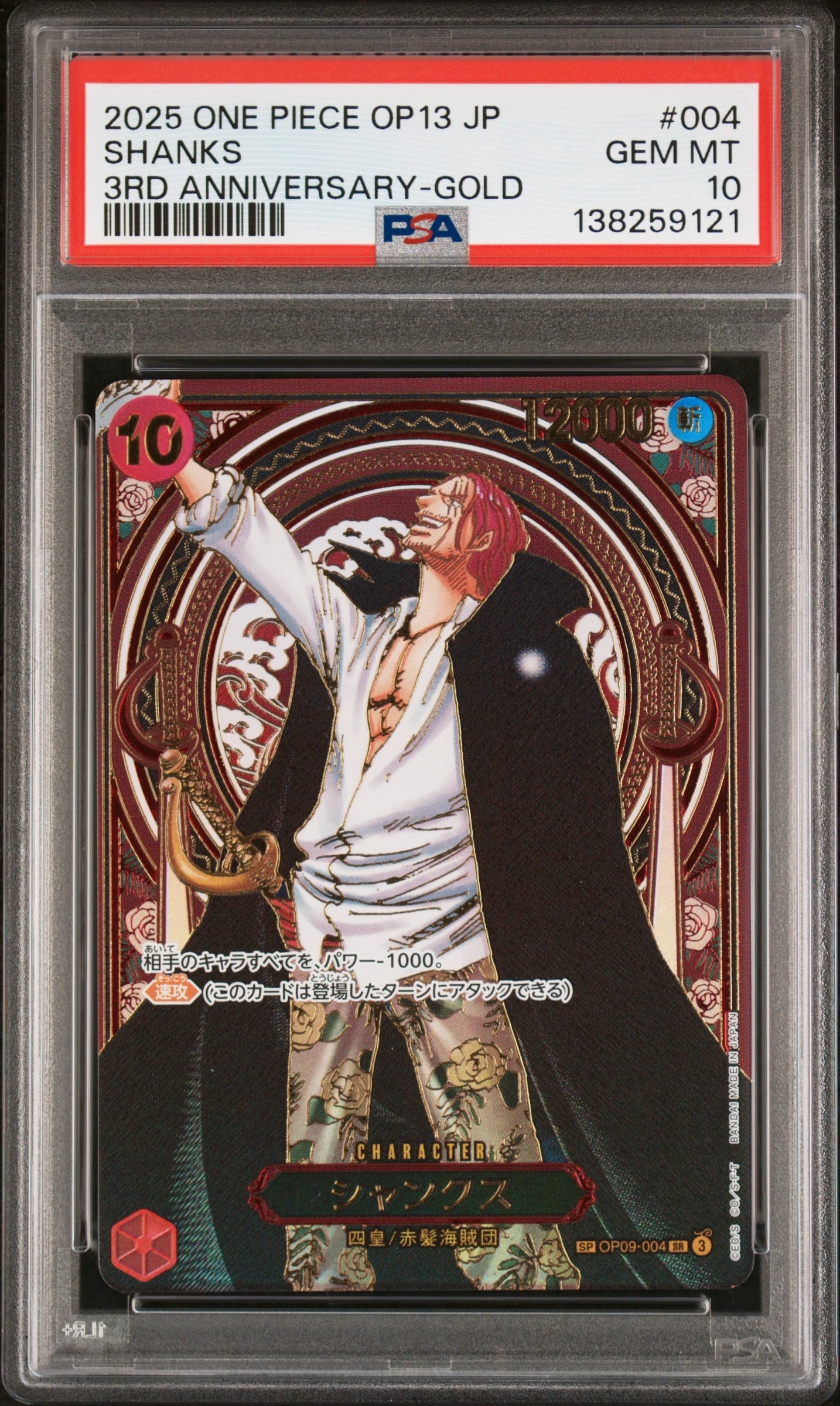 PSA10】シャンクス：金背景 SR-SPC :3周年スペシャルカード [OP09-004