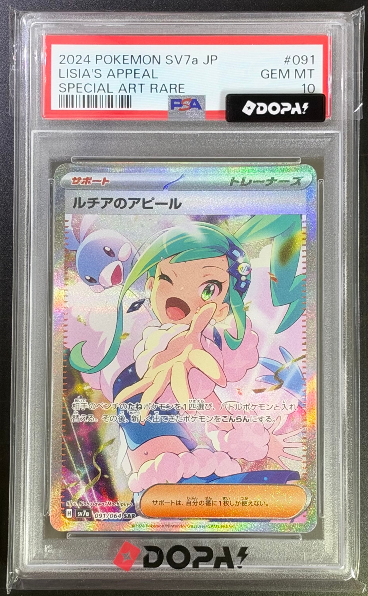 ルチアのアピール SAR psa10 SV7a 楽園ドラゴーナ 091/064 PSA10】ルチアのアピール SAR [SV7a 091/064](強化拡張パック「楽園