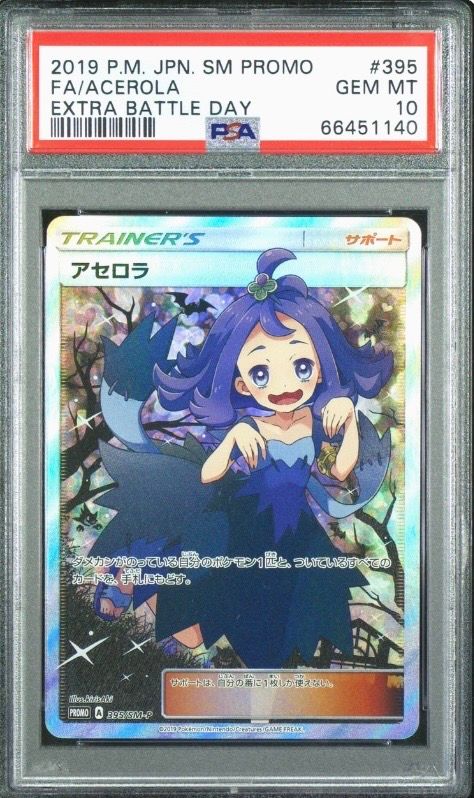 アセロラ エクストラバトルの日: プロモ[SM-P 395](プロモーションカード「SM-P」)