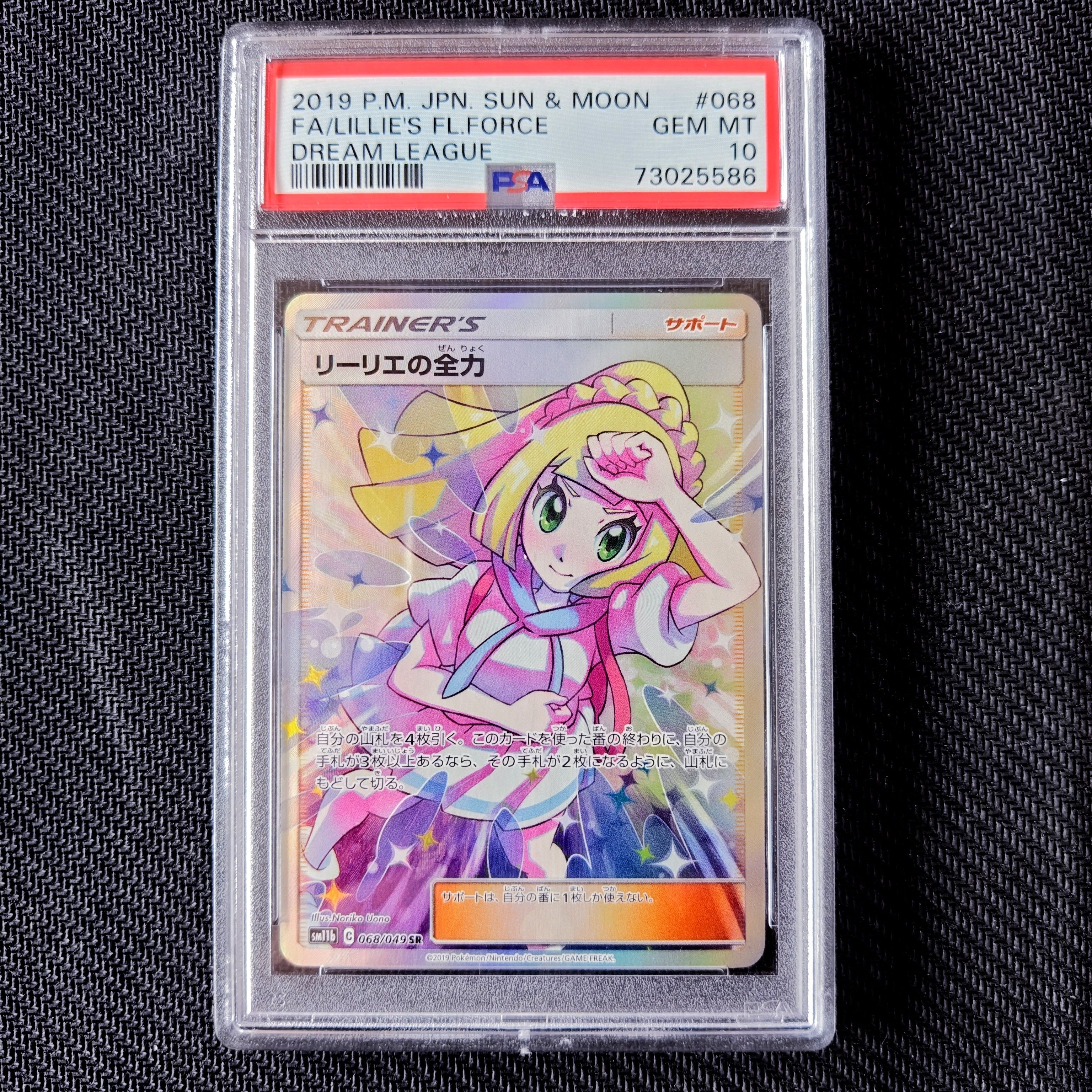 リーリエの全力 SR[SM11b 068/049](強化拡張パック「ドリームリーグ」)
