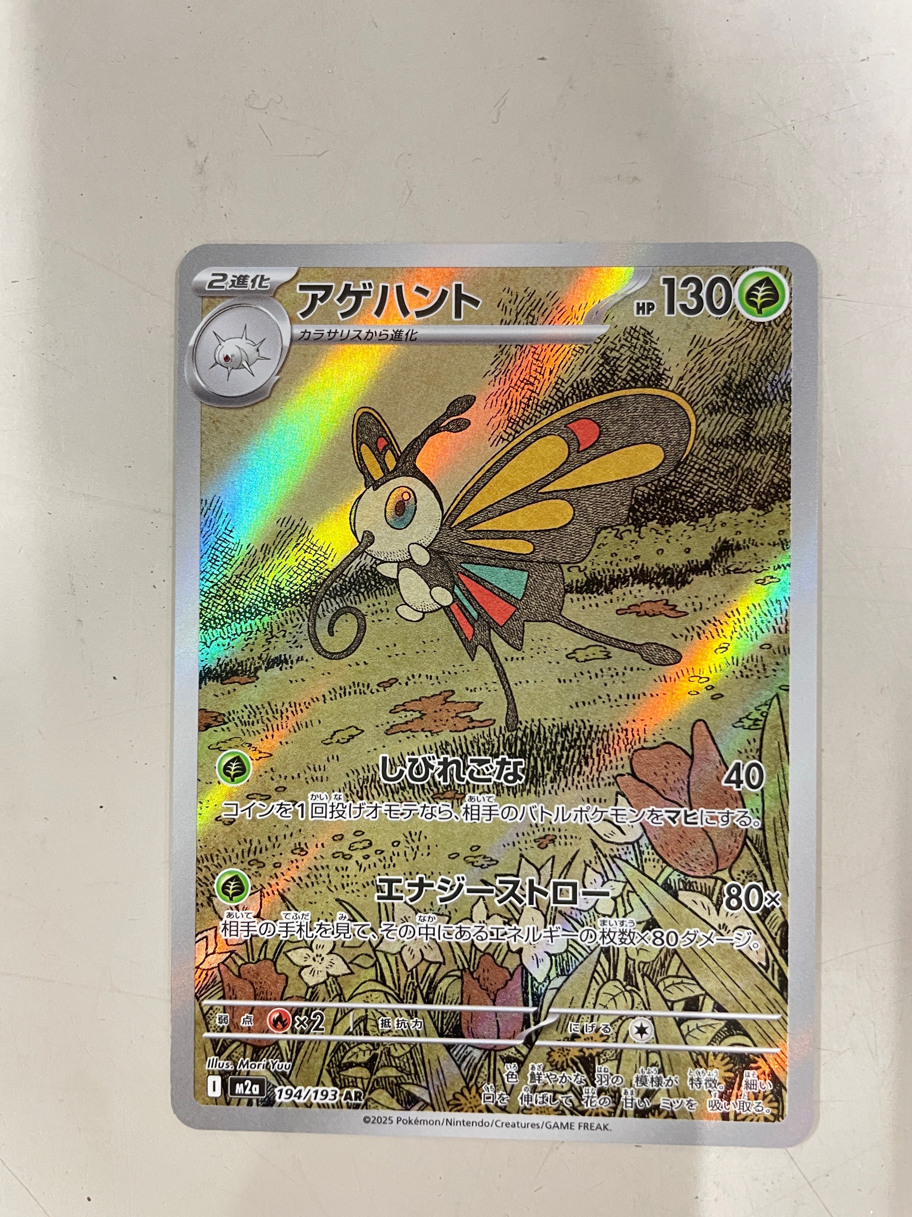 アゲハント AR [M2a 194/193](ハイクラスパック「MEGAドリームex」)