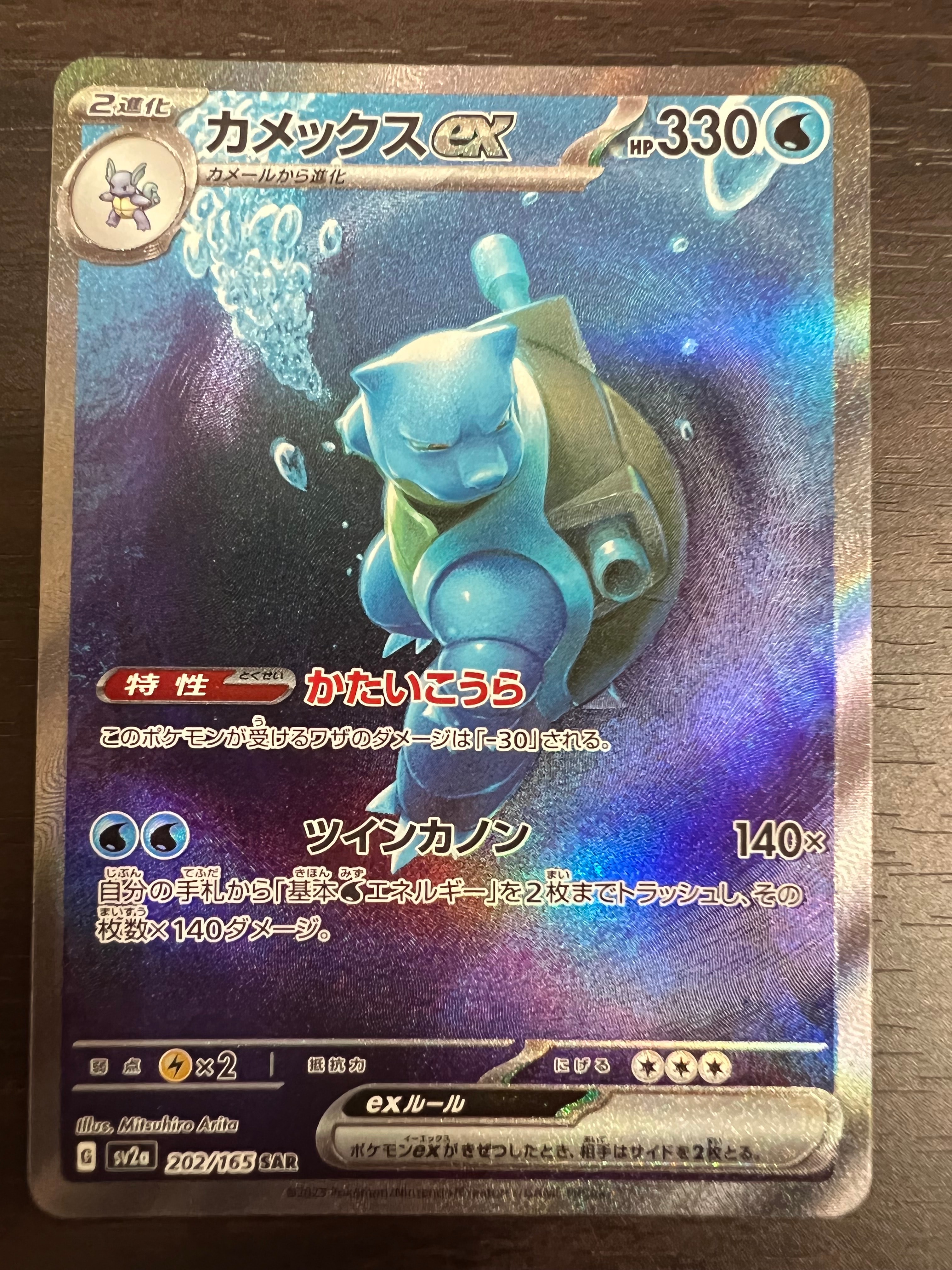 カメックスex SAR[SV2a 202/165](強化拡張パック「ポケモンカード151」)