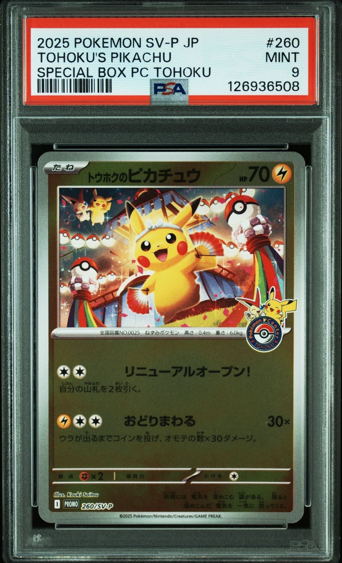 トウホクのピカチュウ P [SV-P 260](スペシャルBOX「ポケモンセンタートウホク」)