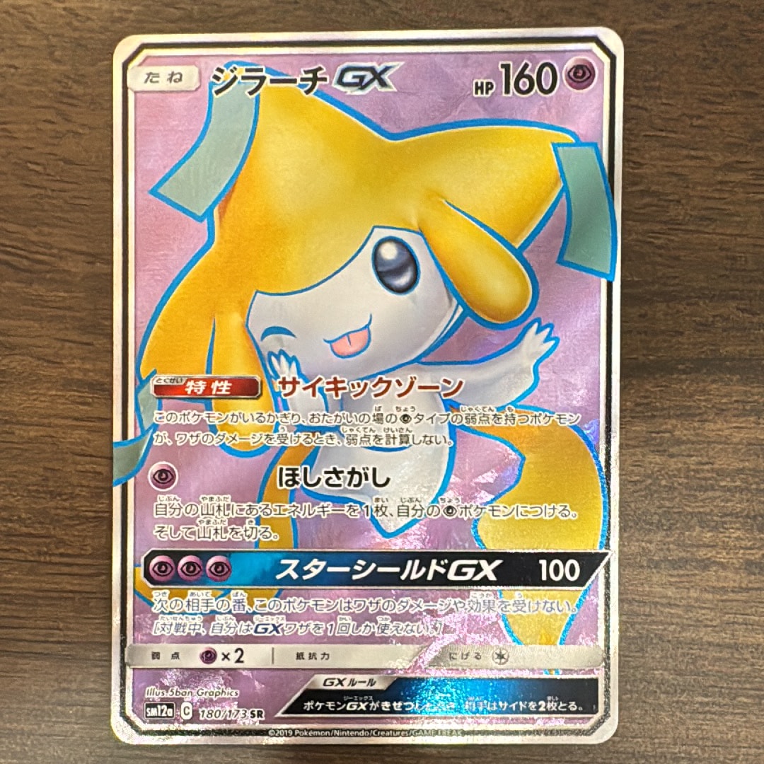 ジラーチGX SR[SM12a 180/173](ハイクラスパック「TAG TEAM GX タッグオールスターズ」)