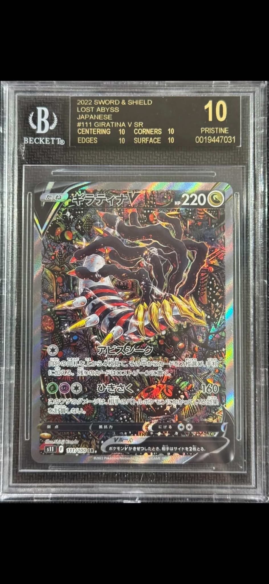 ギラティナV SR: SA[S11 111/100](拡張パック「ロストアビス」)