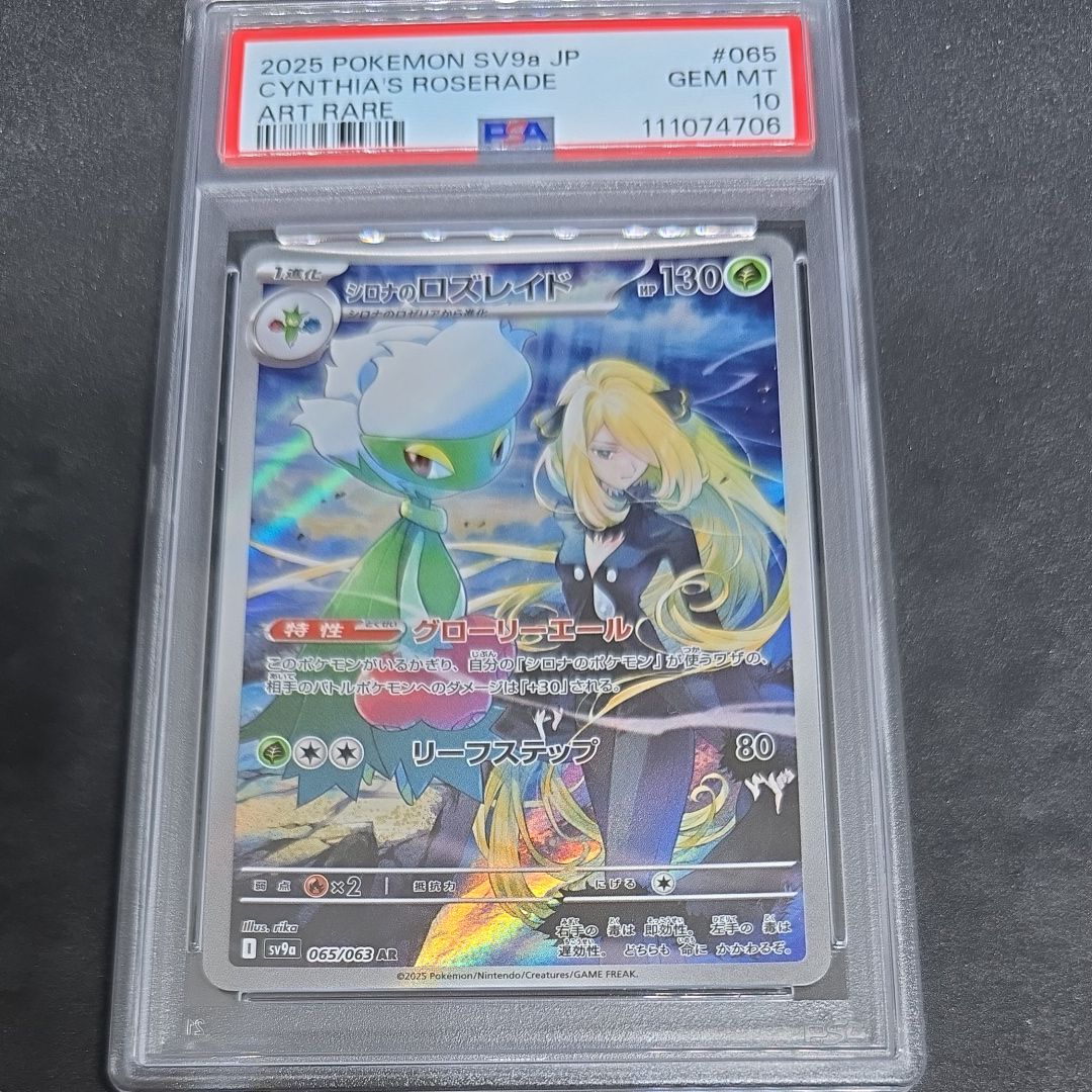 シロナのロズレイド AR [SV9a 065/063](強化拡張パック「熱風のアリーナ」)