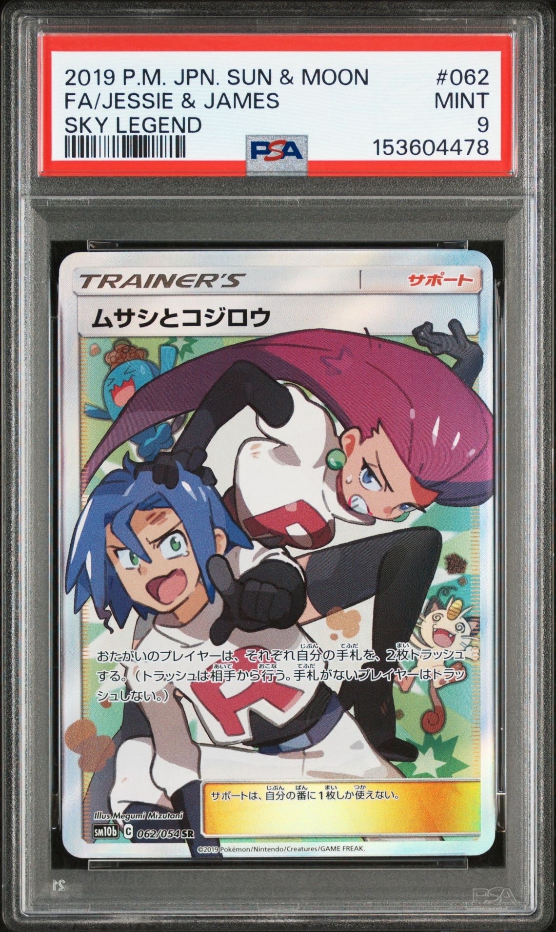ムサシとコジロウ SR[SM10b 062/054](強化拡張パック「スカイ