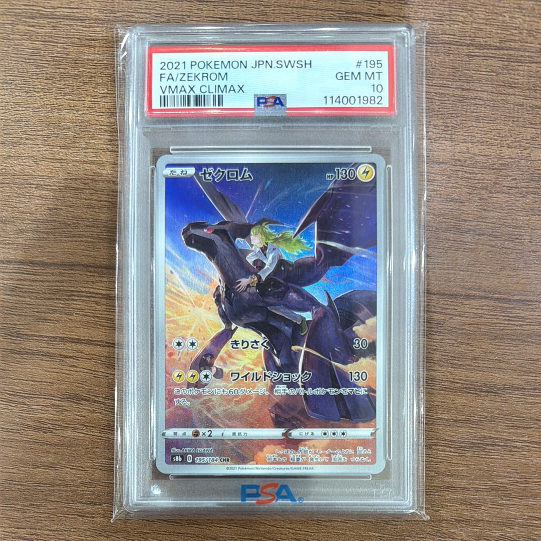 PSA10】ゼクロム (N) CHR[s8b 195/184](ハイクラスパック「VMAX