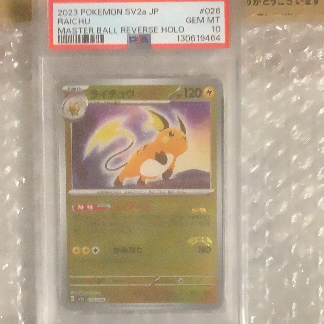 PSA10】ライチュウ R: マスターボールミラー[SV2a 026/165](強化拡張