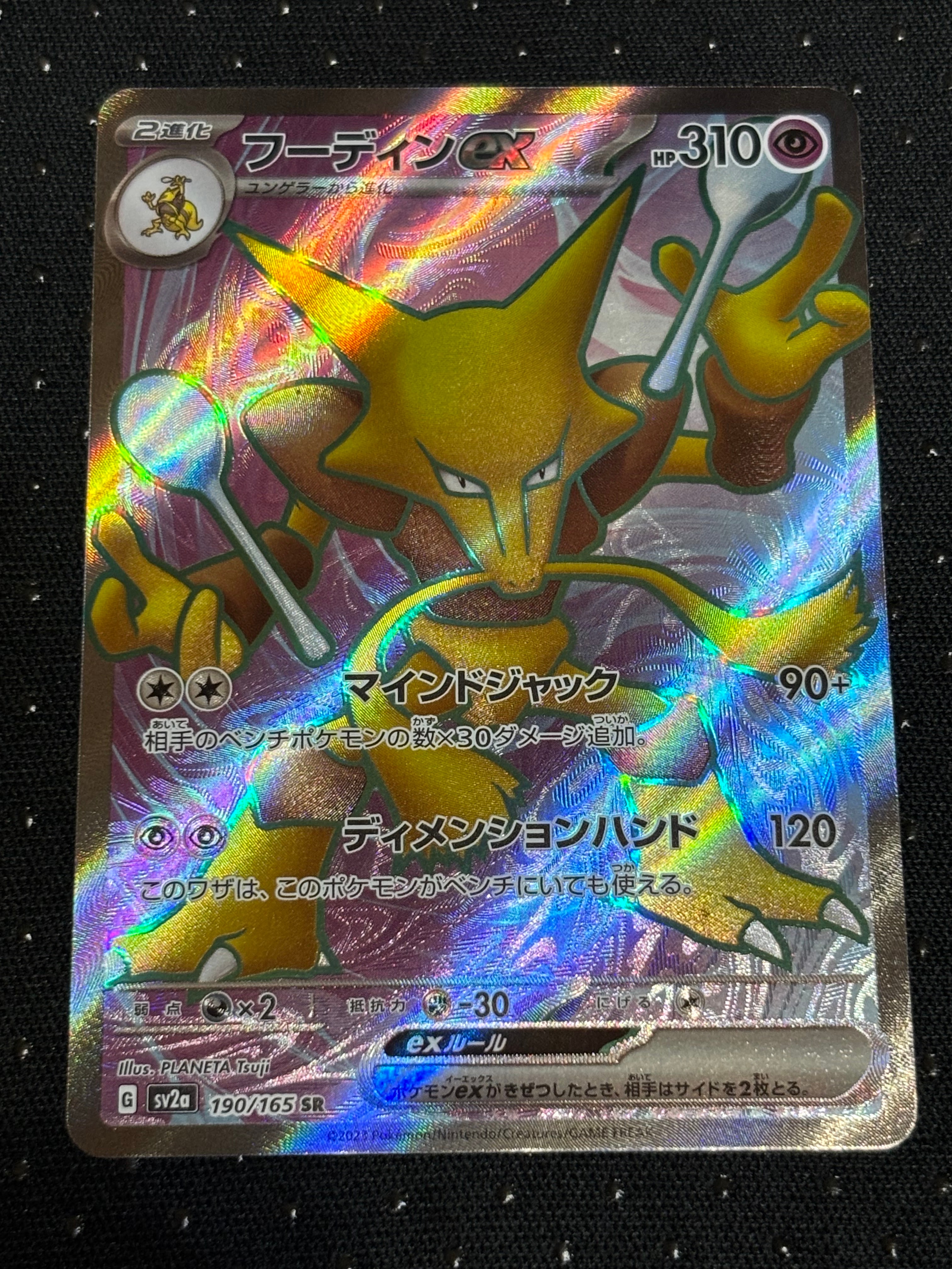 フーディンex SR[SV2a 190/165](強化拡張パック「ポケモンカード151」)