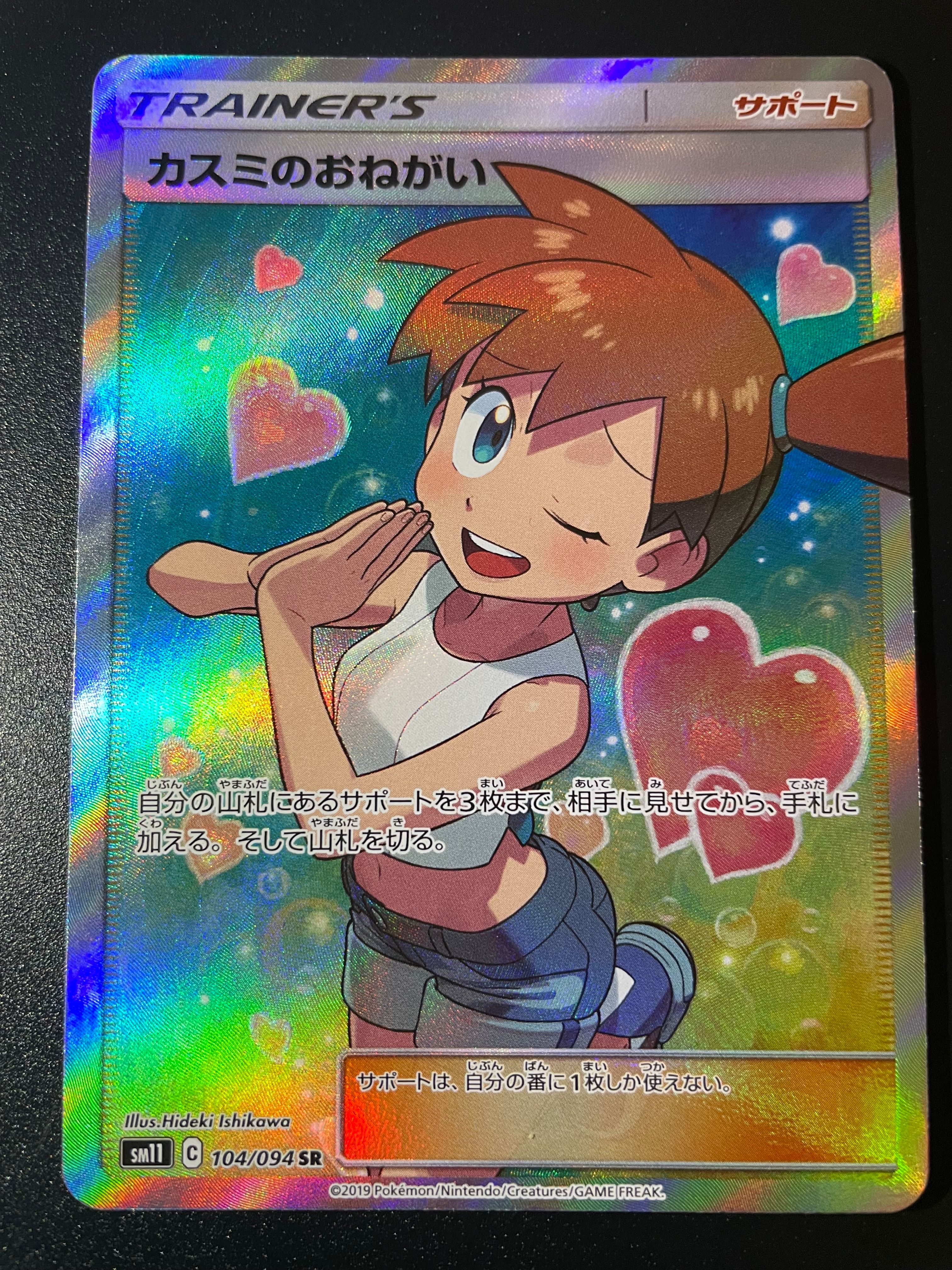 カスミのおねがい SR[SM11 104/094](拡張パック「ミラクルツイン」)