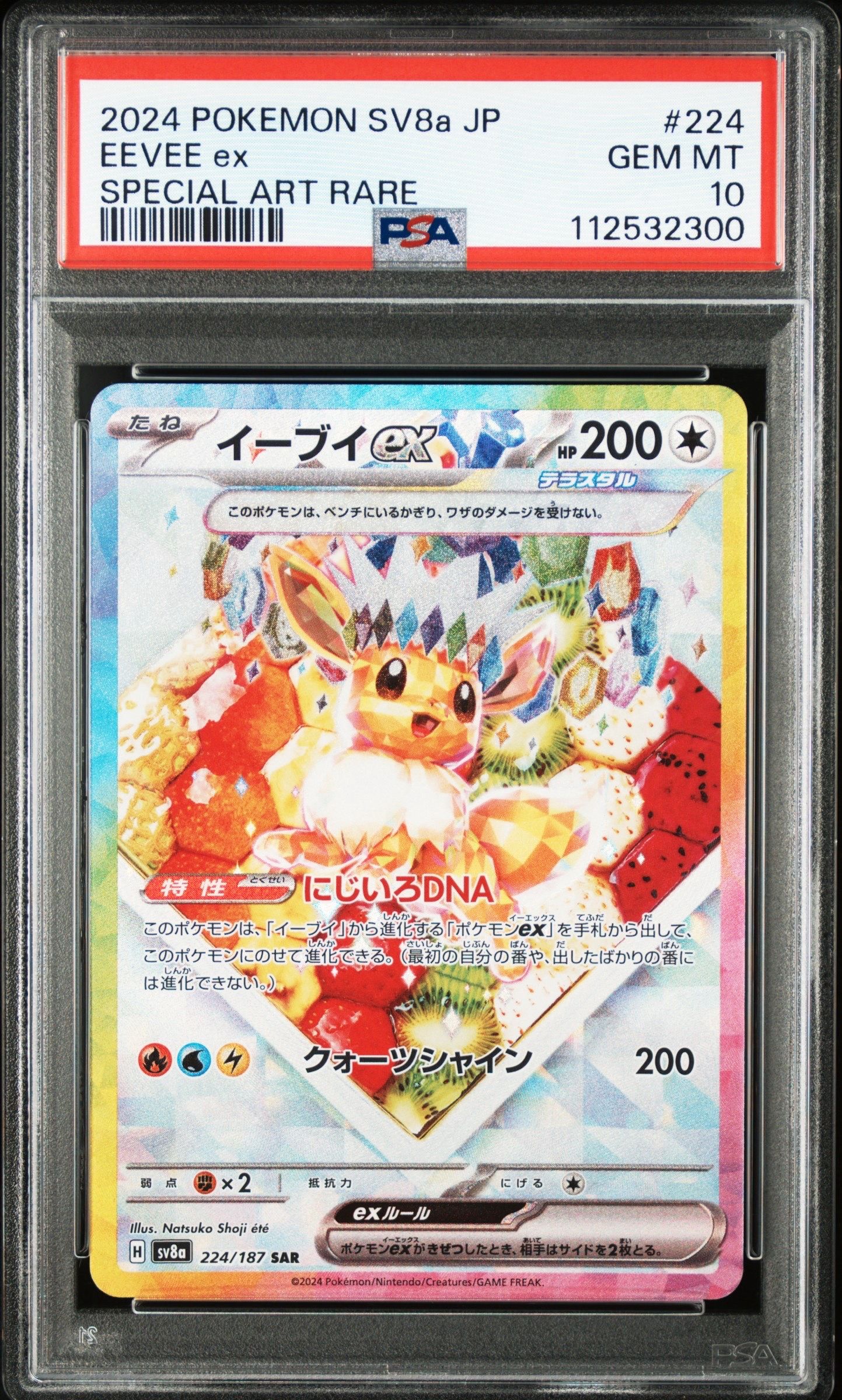イーブイex SAR [SV8a 224/187](ハイクラスパック「テラスタルフェスex」)