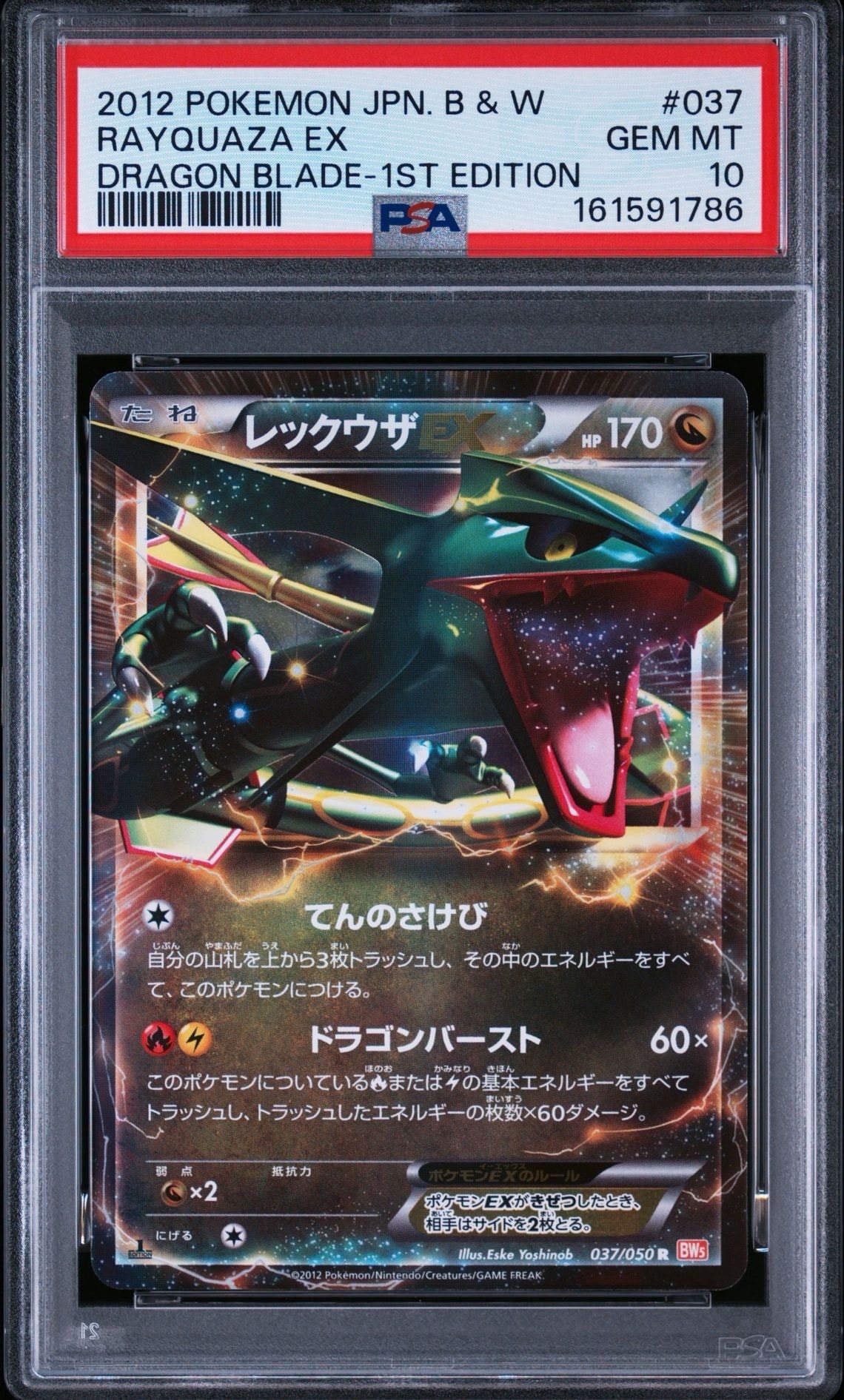 レックウザEX R :1ED [BW5 037/050](拡張パック「リューノブレード