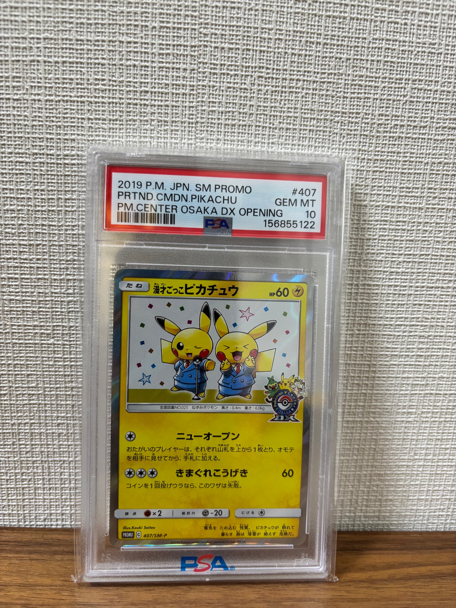 漫才ごっこピカチュウ: プロモ[SM-P 407](プロモーションカード「S-P