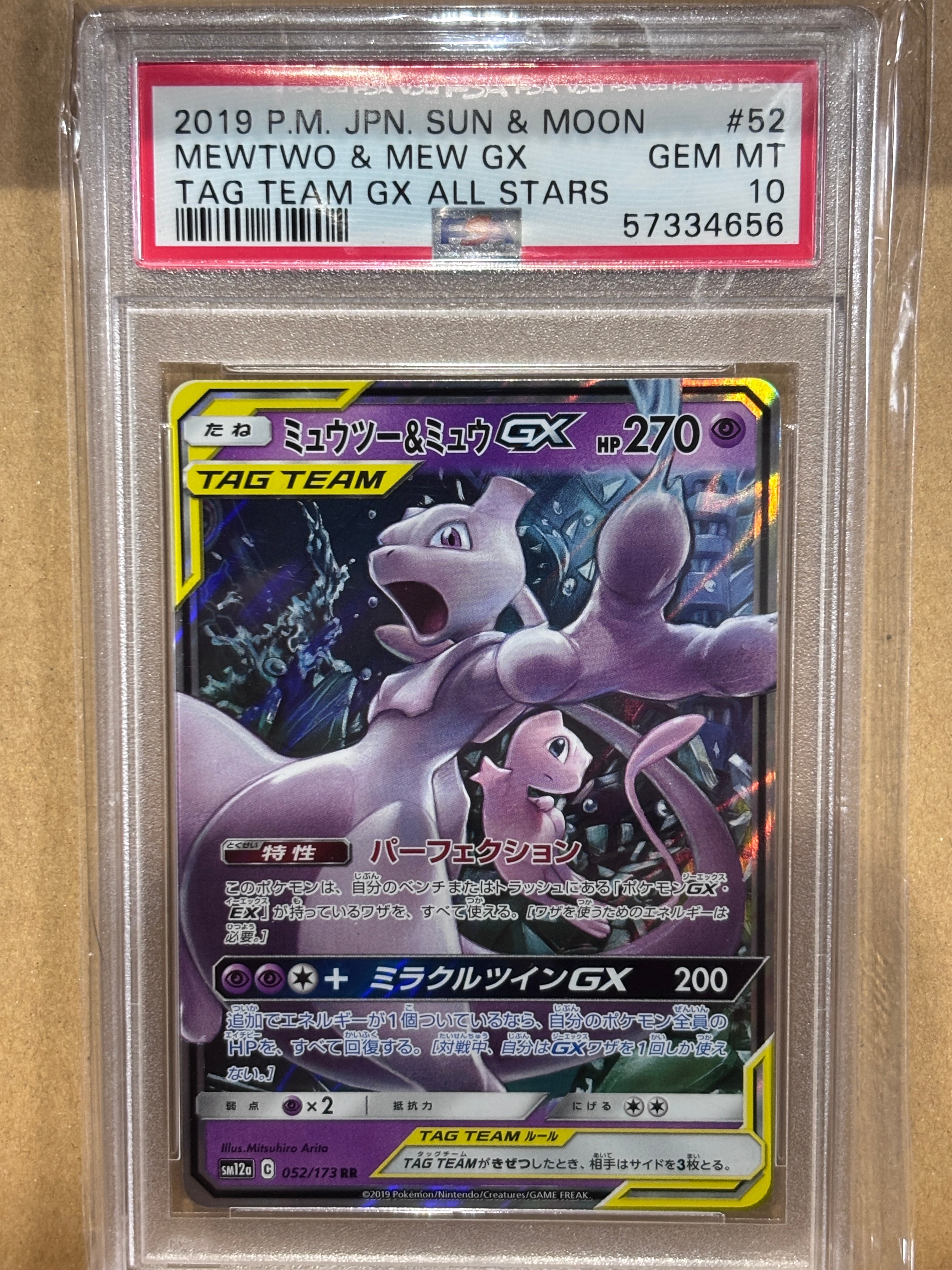 ミュウツー&ミュウGX RR [SM12a 052/173](ハイクラスパック「TAG TEAM GX タッグオールスターズ」)