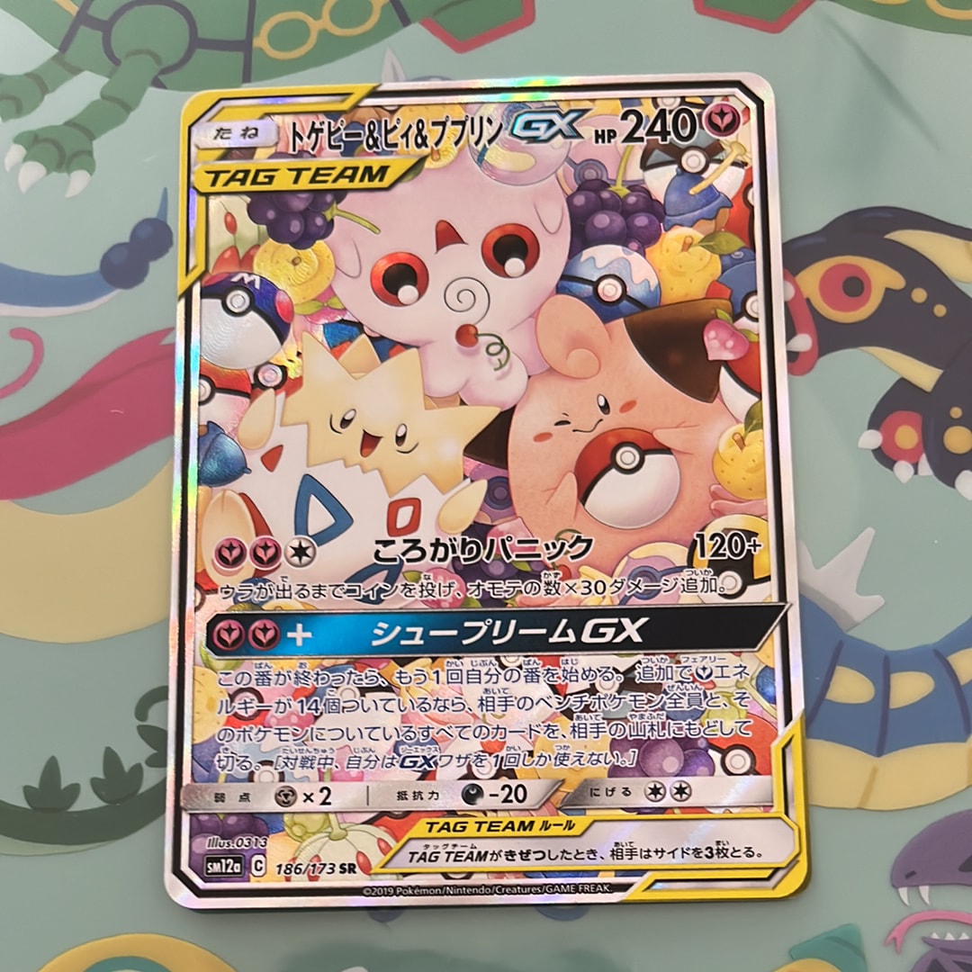 PSA10】トゲピー&ピィ&ププリンGX SR: SA[SM12a 186/173](ハイクラス