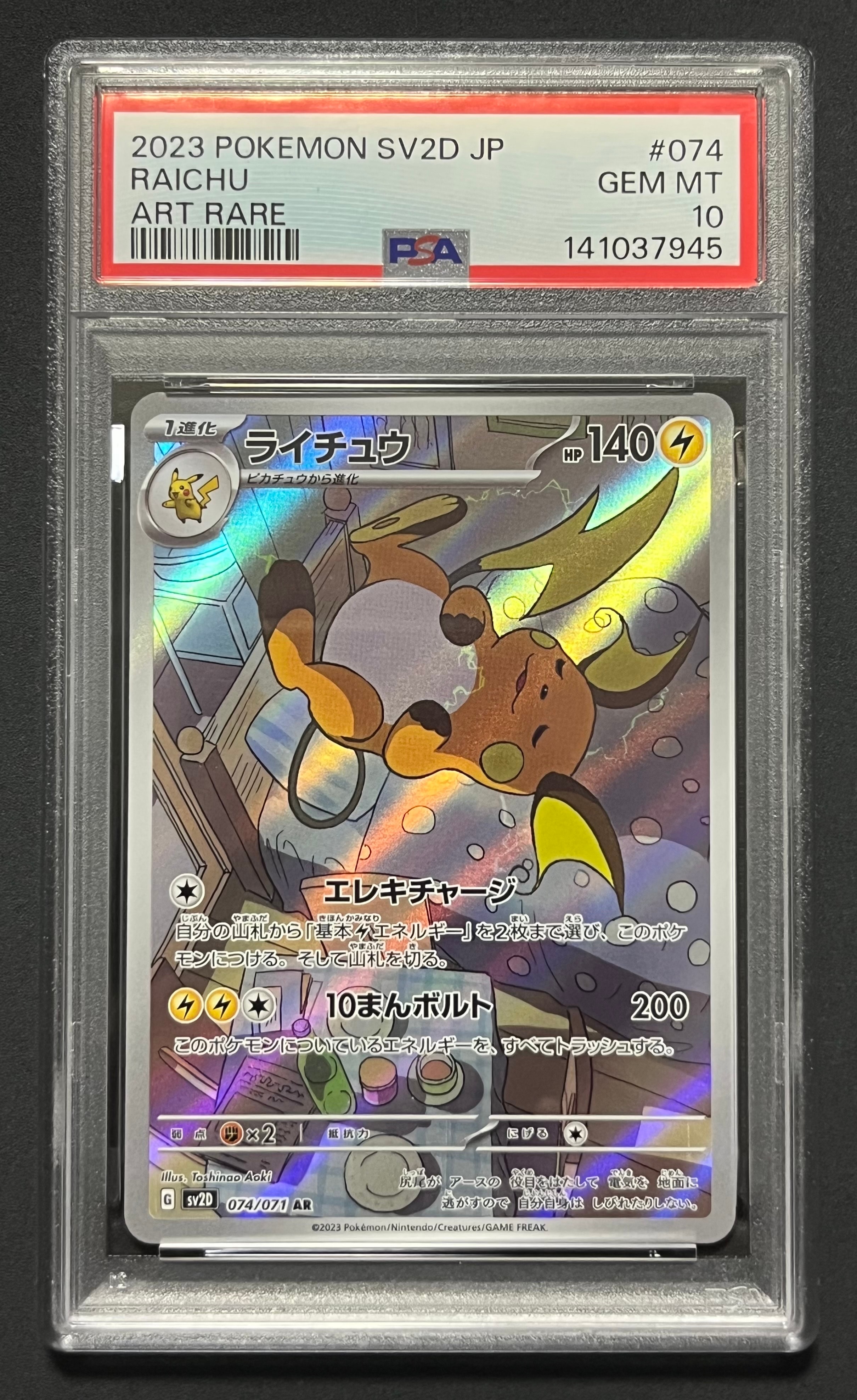 ライチュウ AR[SV2D 074/071](拡張パック「クレイバースト」)