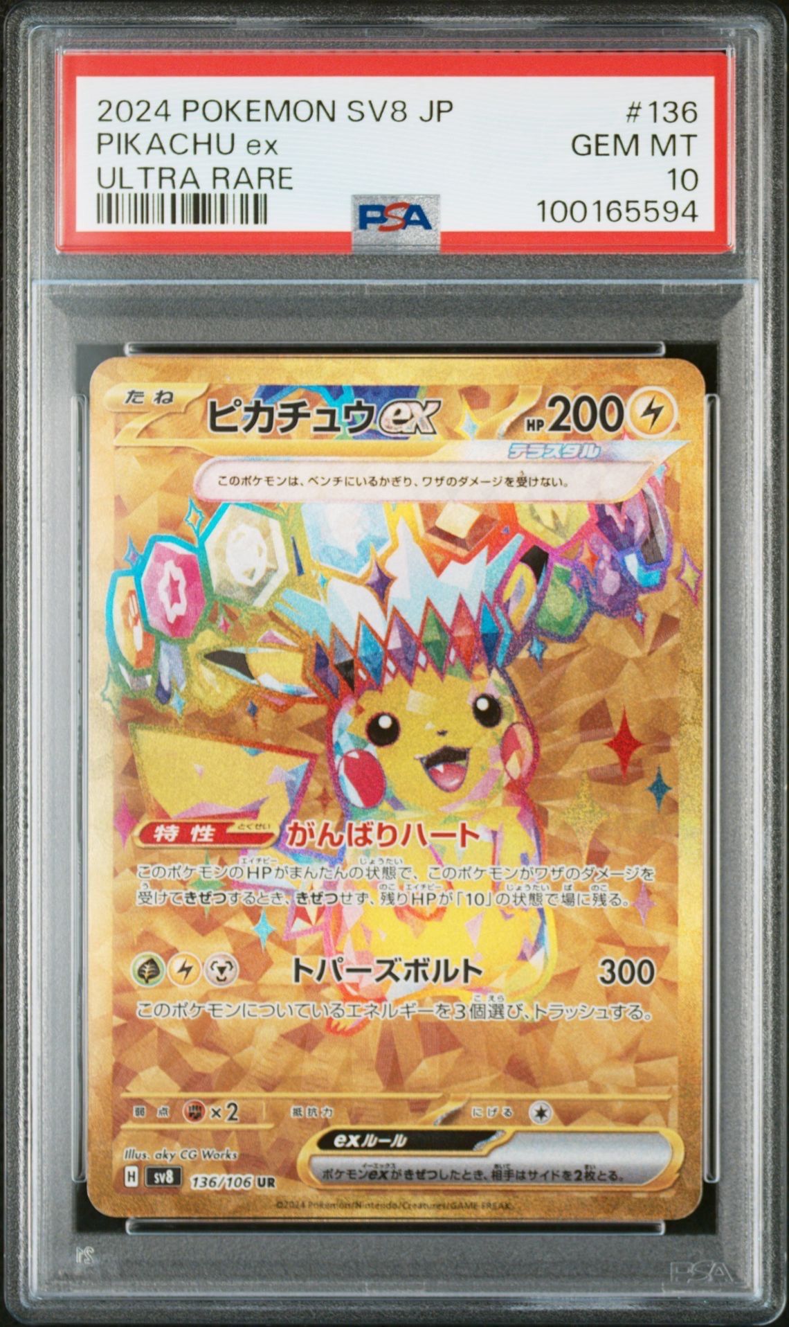 ピカチュウex UR [SV8 136/106](拡張パック「超電ブレイカー」)