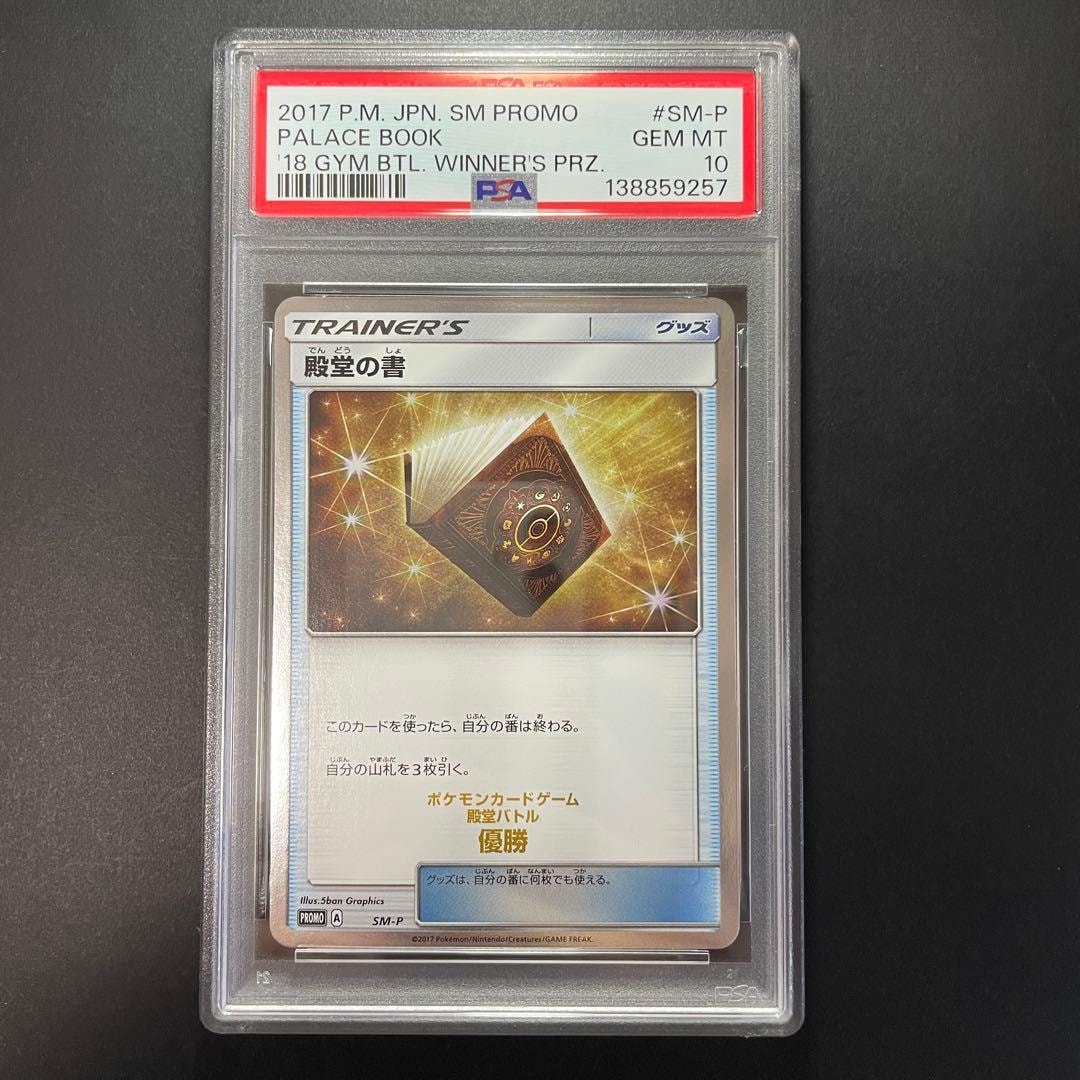 PSA10】殿堂の書 P [SM-P](プロモーションカード「2017年殿堂バトル